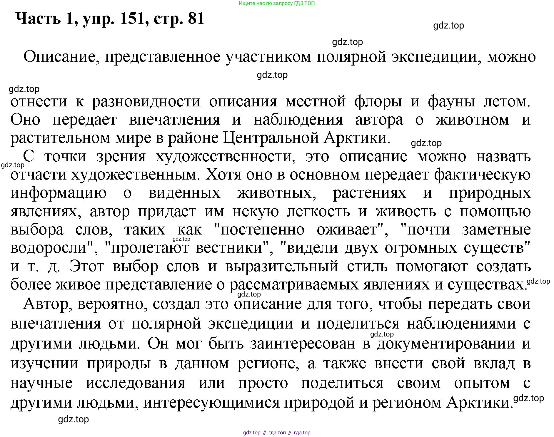 ГДЗ Русский язык, 6 класс Учебник, авторы: Баранов Михаил Трофимович, Ладыженская Таиса Алексеевна, Тростенцова Лидия Александровна, Ладыженская Наталия Вениаминовна, Дейкина Алевтина Дмитриевна, Антонова Любовь Геннадиевна, Григорян Лариса Трофимовна, Кулибаба Иван Иванович, издательство Просвещение, Москва, 2023, салатового цвета, Часть 1, страница 81, номер 151, Решение 2