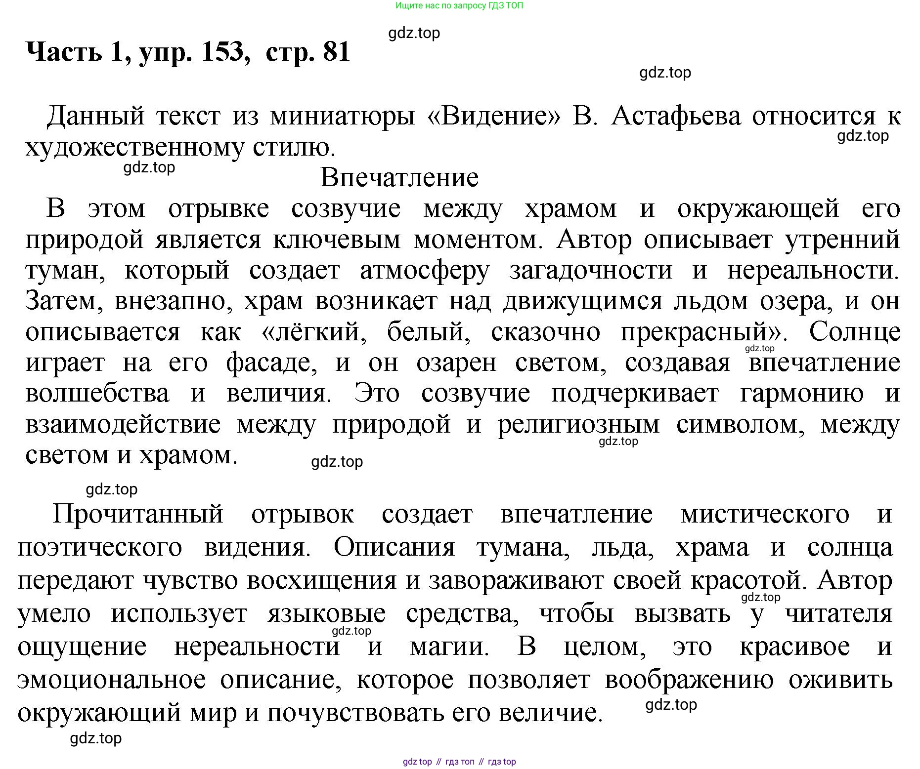 ГДЗ Русский язык, 6 класс Учебник, авторы: Баранов Михаил Трофимович, Ладыженская Таиса Алексеевна, Тростенцова Лидия Александровна, Ладыженская Наталия Вениаминовна, Дейкина Алевтина Дмитриевна, Антонова Любовь Геннадиевна, Григорян Лариса Трофимовна, Кулибаба Иван Иванович, издательство Просвещение, Москва, 2023, салатового цвета, Часть 1, страница 81, номер 153, Решение 2