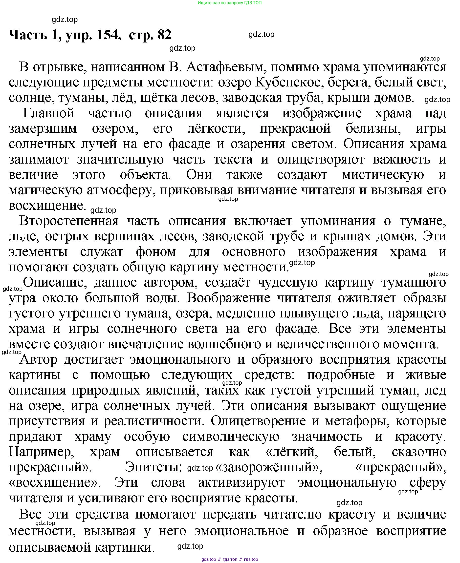 ГДЗ Русский язык, 6 класс Учебник, авторы: Баранов Михаил Трофимович, Ладыженская Таиса Алексеевна, Тростенцова Лидия Александровна, Ладыженская Наталия Вениаминовна, Дейкина Алевтина Дмитриевна, Антонова Любовь Геннадиевна, Григорян Лариса Трофимовна, Кулибаба Иван Иванович, издательство Просвещение, Москва, 2023, салатового цвета, Часть 1, страница 82, номер 154, Решение 2