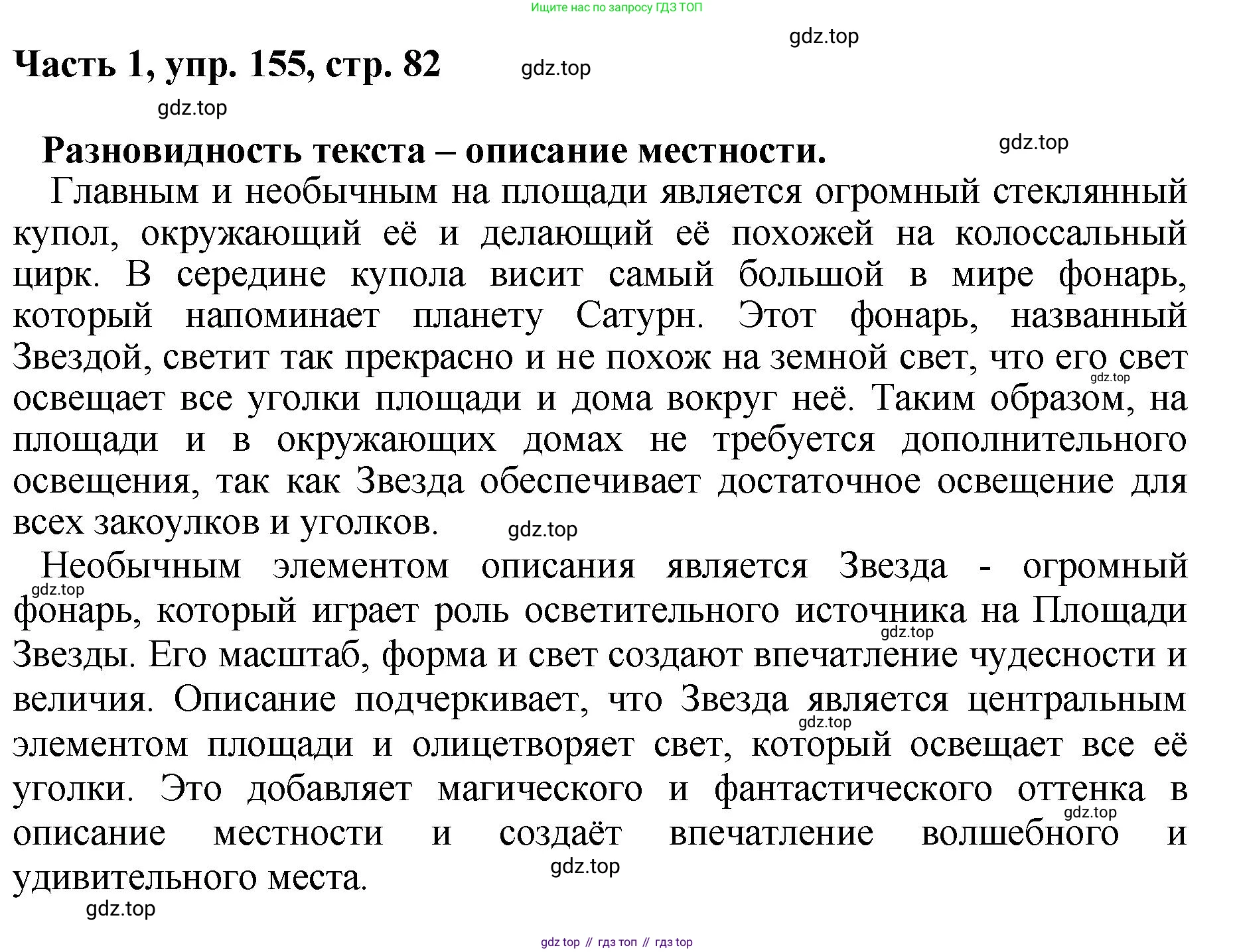 ГДЗ Русский язык, 6 класс Учебник, авторы: Баранов Михаил Трофимович, Ладыженская Таиса Алексеевна, Тростенцова Лидия Александровна, Ладыженская Наталия Вениаминовна, Дейкина Алевтина Дмитриевна, Антонова Любовь Геннадиевна, Григорян Лариса Трофимовна, Кулибаба Иван Иванович, издательство Просвещение, Москва, 2023, салатового цвета, Часть 1, страница 82, номер 155, Решение 2
