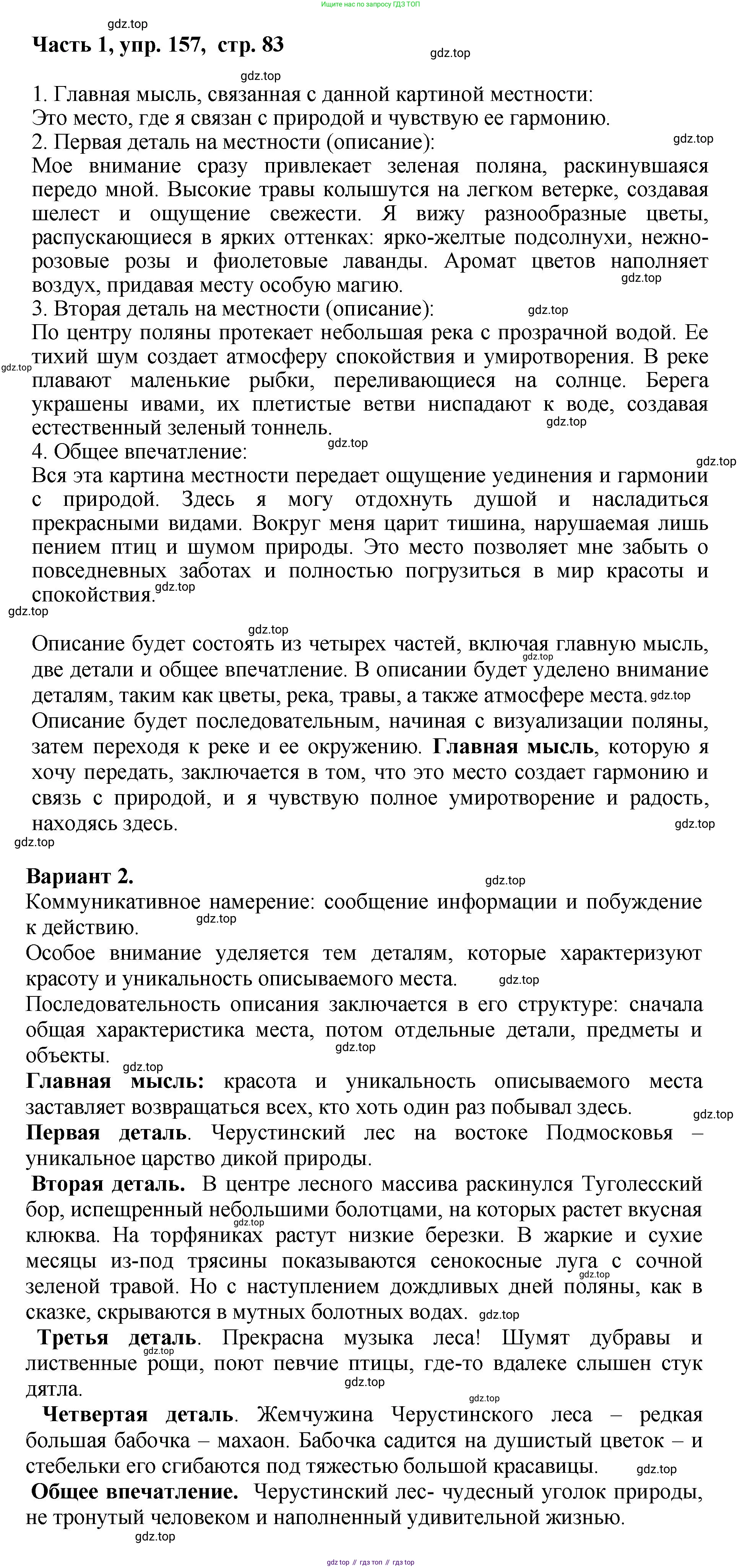 ГДЗ Русский язык, 6 класс Учебник, авторы: Баранов Михаил Трофимович, Ладыженская Таиса Алексеевна, Тростенцова Лидия Александровна, Ладыженская Наталия Вениаминовна, Дейкина Алевтина Дмитриевна, Антонова Любовь Геннадиевна, Григорян Лариса Трофимовна, Кулибаба Иван Иванович, издательство Просвещение, Москва, 2023, салатового цвета, Часть 1, страница 83, номер 157, Решение 2
