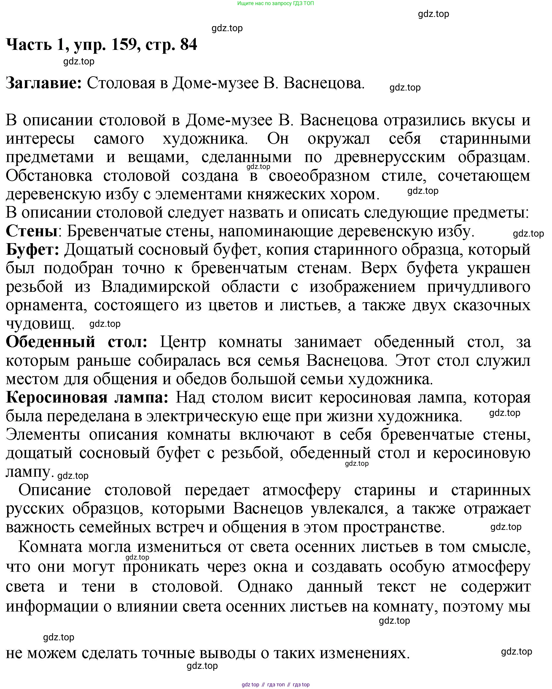 ГДЗ Русский язык, 6 класс Учебник, авторы: Баранов Михаил Трофимович, Ладыженская Таиса Алексеевна, Тростенцова Лидия Александровна, Ладыженская Наталия Вениаминовна, Дейкина Алевтина Дмитриевна, Антонова Любовь Геннадиевна, Григорян Лариса Трофимовна, Кулибаба Иван Иванович, издательство Просвещение, Москва, 2023, салатового цвета, Часть 1, страница 84, номер 159, Решение 2