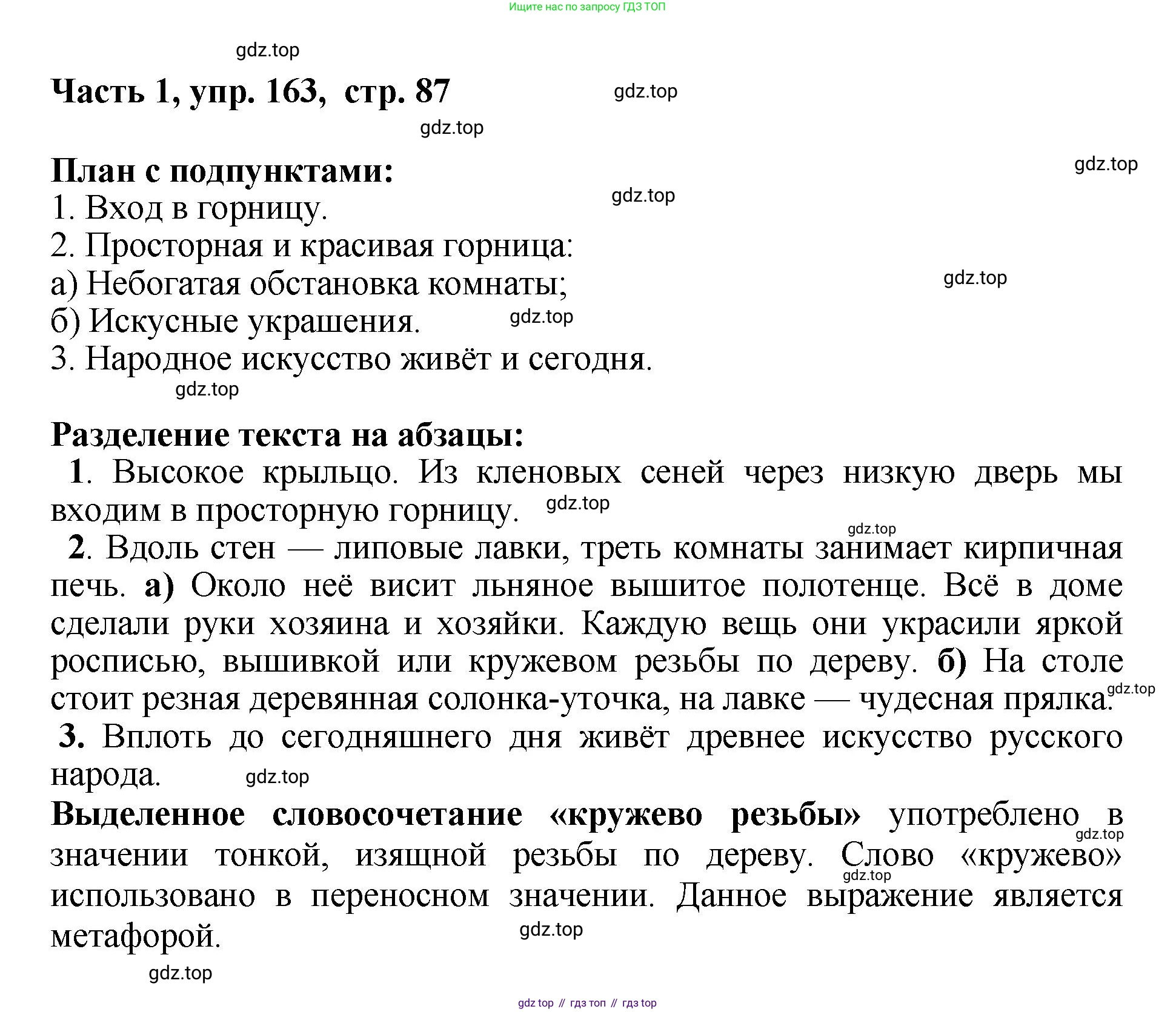 ГДЗ Русский язык, 6 класс Учебник, авторы: Баранов Михаил Трофимович, Ладыженская Таиса Алексеевна, Тростенцова Лидия Александровна, Ладыженская Наталия Вениаминовна, Дейкина Алевтина Дмитриевна, Антонова Любовь Геннадиевна, Григорян Лариса Трофимовна, Кулибаба Иван Иванович, издательство Просвещение, Москва, 2023, салатового цвета, Часть 1, страница 87, номер 163, Решение 2