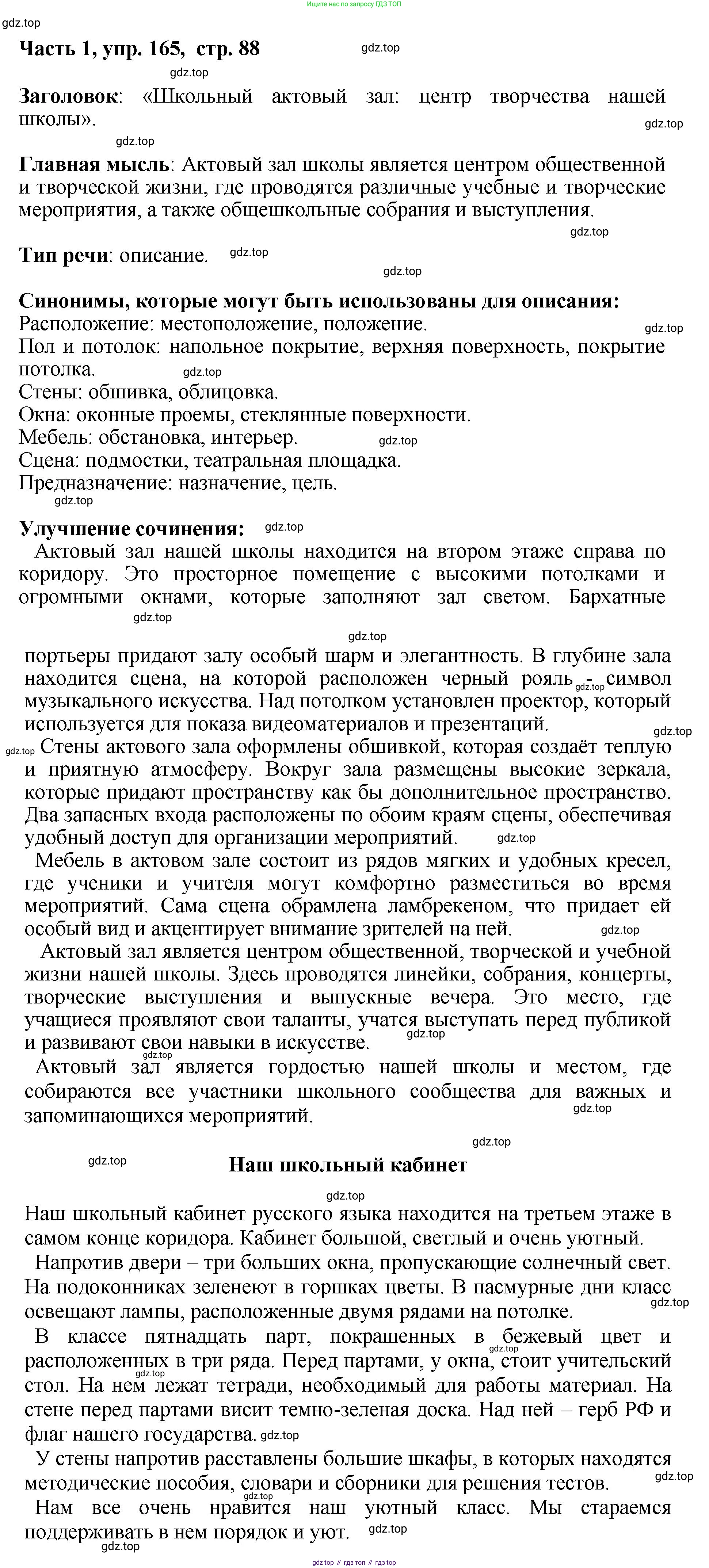 ГДЗ Русский язык, 6 класс Учебник, авторы: Баранов Михаил Трофимович, Ладыженская Таиса Алексеевна, Тростенцова Лидия Александровна, Ладыженская Наталия Вениаминовна, Дейкина Алевтина Дмитриевна, Антонова Любовь Геннадиевна, Григорян Лариса Трофимовна, Кулибаба Иван Иванович, издательство Просвещение, Москва, 2023, салатового цвета, Часть 1, страница 88, номер 165, Решение 2