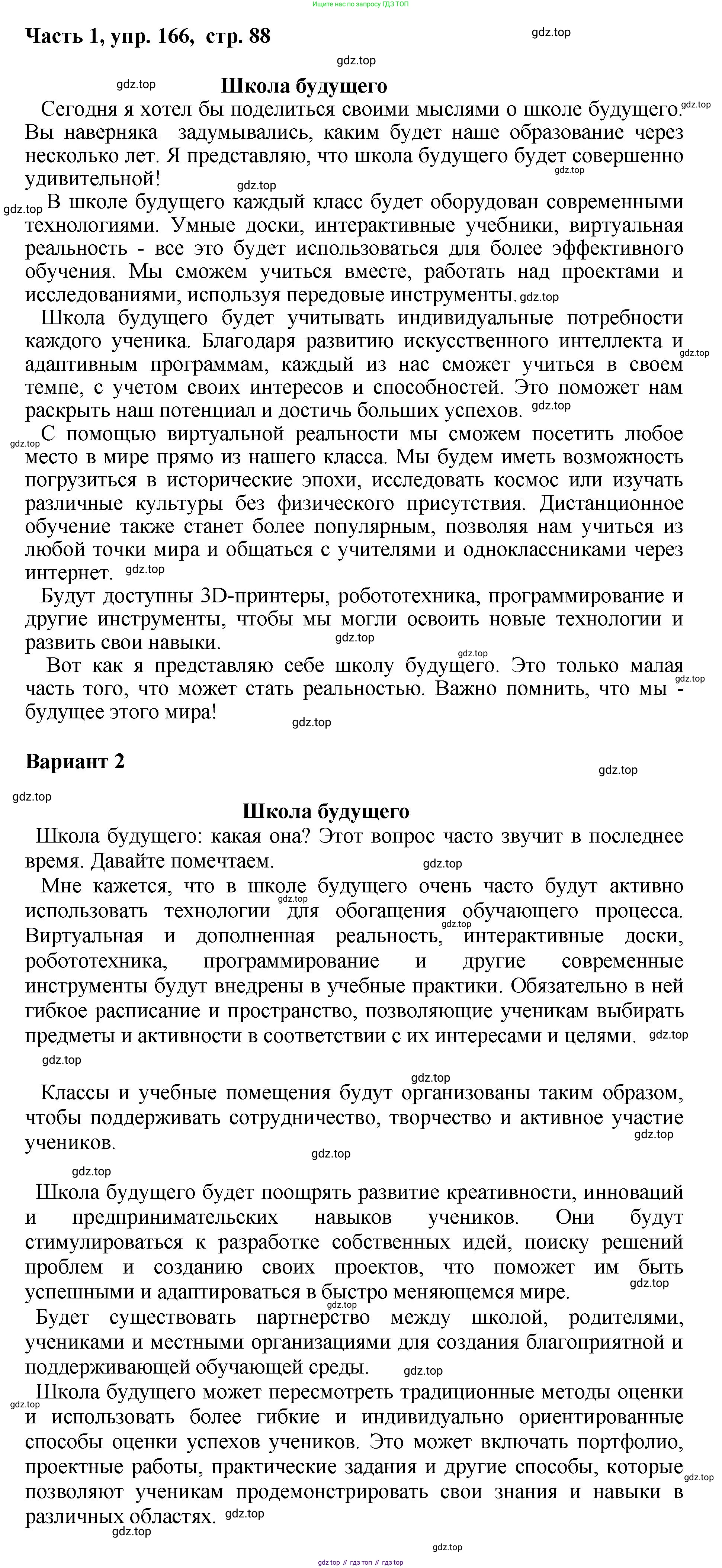 ГДЗ Русский язык, 6 класс Учебник, авторы: Баранов Михаил Трофимович, Ладыженская Таиса Алексеевна, Тростенцова Лидия Александровна, Ладыженская Наталия Вениаминовна, Дейкина Алевтина Дмитриевна, Антонова Любовь Геннадиевна, Григорян Лариса Трофимовна, Кулибаба Иван Иванович, издательство Просвещение, Москва, 2023, салатового цвета, Часть 1, страница 88, номер 166, Решение 2