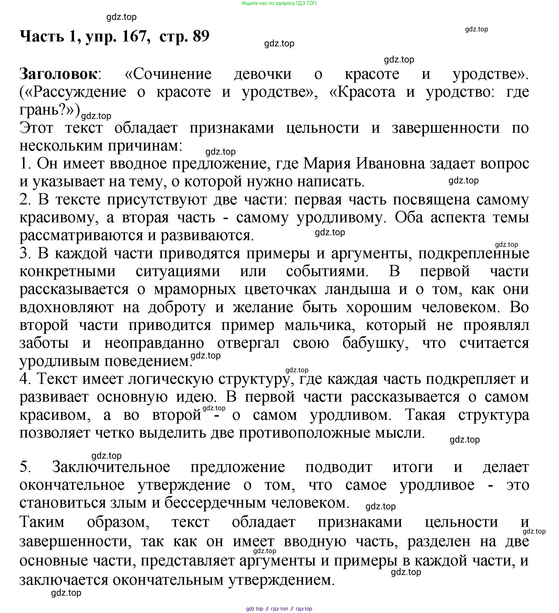 ГДЗ Русский язык, 6 класс Учебник, авторы: Баранов Михаил Трофимович, Ладыженская Таиса Алексеевна, Тростенцова Лидия Александровна, Ладыженская Наталия Вениаминовна, Дейкина Алевтина Дмитриевна, Антонова Любовь Геннадиевна, Григорян Лариса Трофимовна, Кулибаба Иван Иванович, издательство Просвещение, Москва, 2023, салатового цвета, Часть 1, страница 89, номер 167, Решение 2