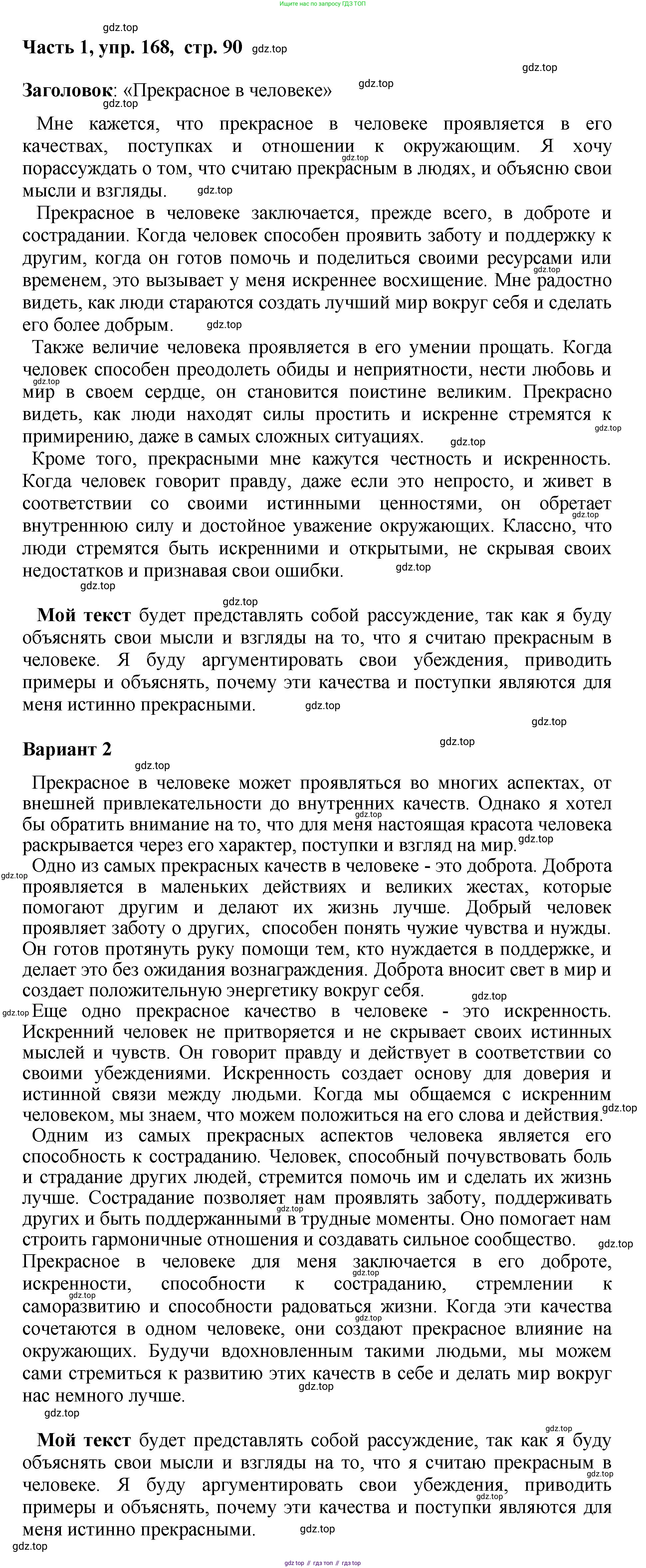 ГДЗ Русский язык, 6 класс Учебник, авторы: Баранов Михаил Трофимович, Ладыженская Таиса Алексеевна, Тростенцова Лидия Александровна, Ладыженская Наталия Вениаминовна, Дейкина Алевтина Дмитриевна, Антонова Любовь Геннадиевна, Григорян Лариса Трофимовна, Кулибаба Иван Иванович, издательство Просвещение, Москва, 2023, салатового цвета, Часть 1, страница 90, номер 168, Решение 2