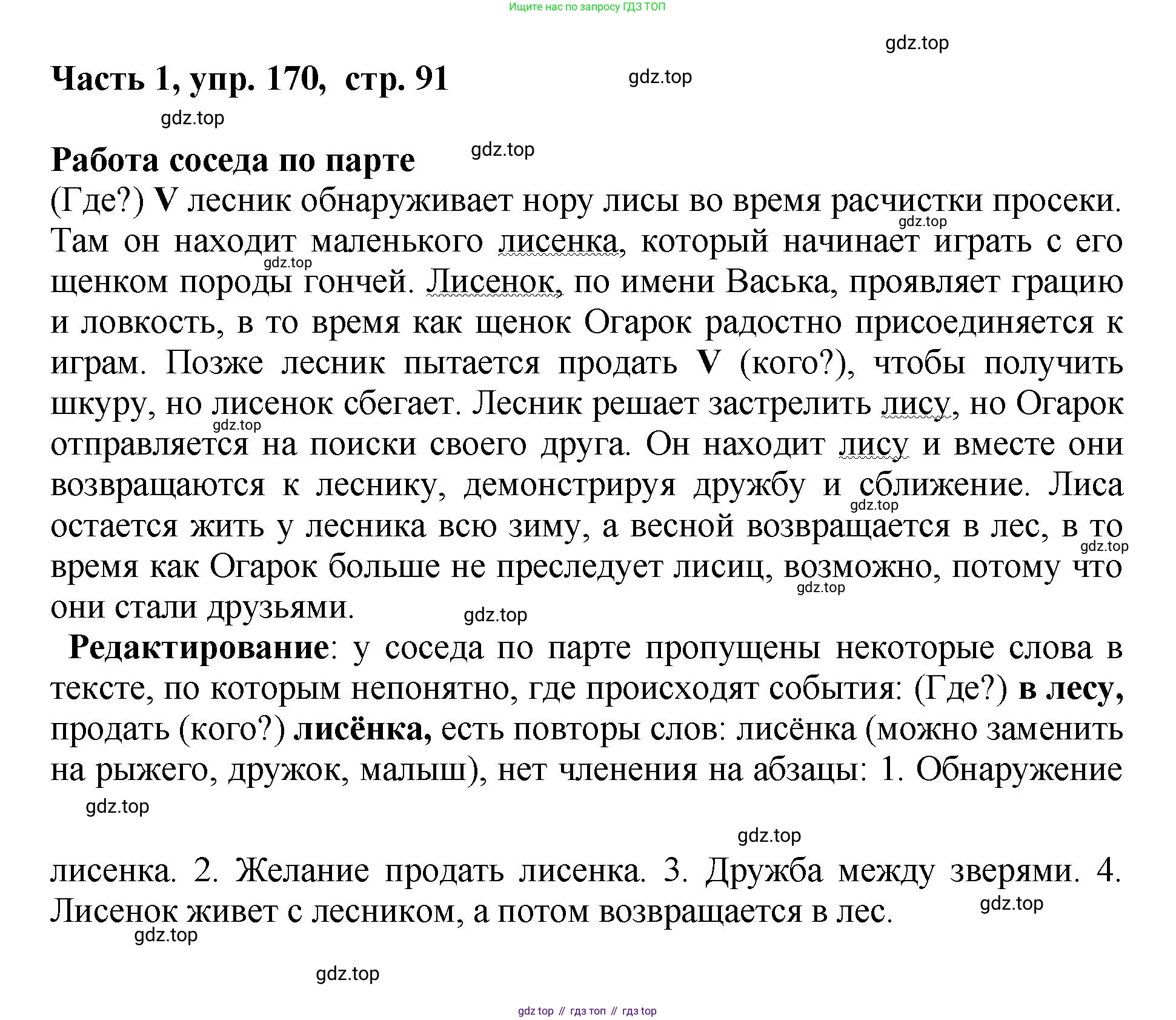 ГДЗ Русский язык, 6 класс Учебник, авторы: Баранов Михаил Трофимович, Ладыженская Таиса Алексеевна, Тростенцова Лидия Александровна, Ладыженская Наталия Вениаминовна, Дейкина Алевтина Дмитриевна, Антонова Любовь Геннадиевна, Григорян Лариса Трофимовна, Кулибаба Иван Иванович, издательство Просвещение, Москва, 2023, салатового цвета, Часть 1, страница 91, номер 170, Решение 2
