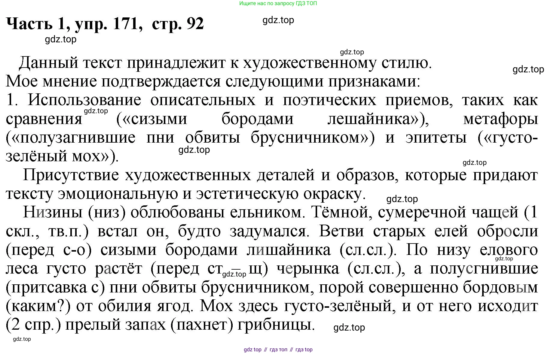 ГДЗ Русский язык, 6 класс Учебник, авторы: Баранов Михаил Трофимович, Ладыженская Таиса Алексеевна, Тростенцова Лидия Александровна, Ладыженская Наталия Вениаминовна, Дейкина Алевтина Дмитриевна, Антонова Любовь Геннадиевна, Григорян Лариса Трофимовна, Кулибаба Иван Иванович, издательство Просвещение, Москва, 2023, салатового цвета, Часть 1, страница 92, номер 171, Решение 2
