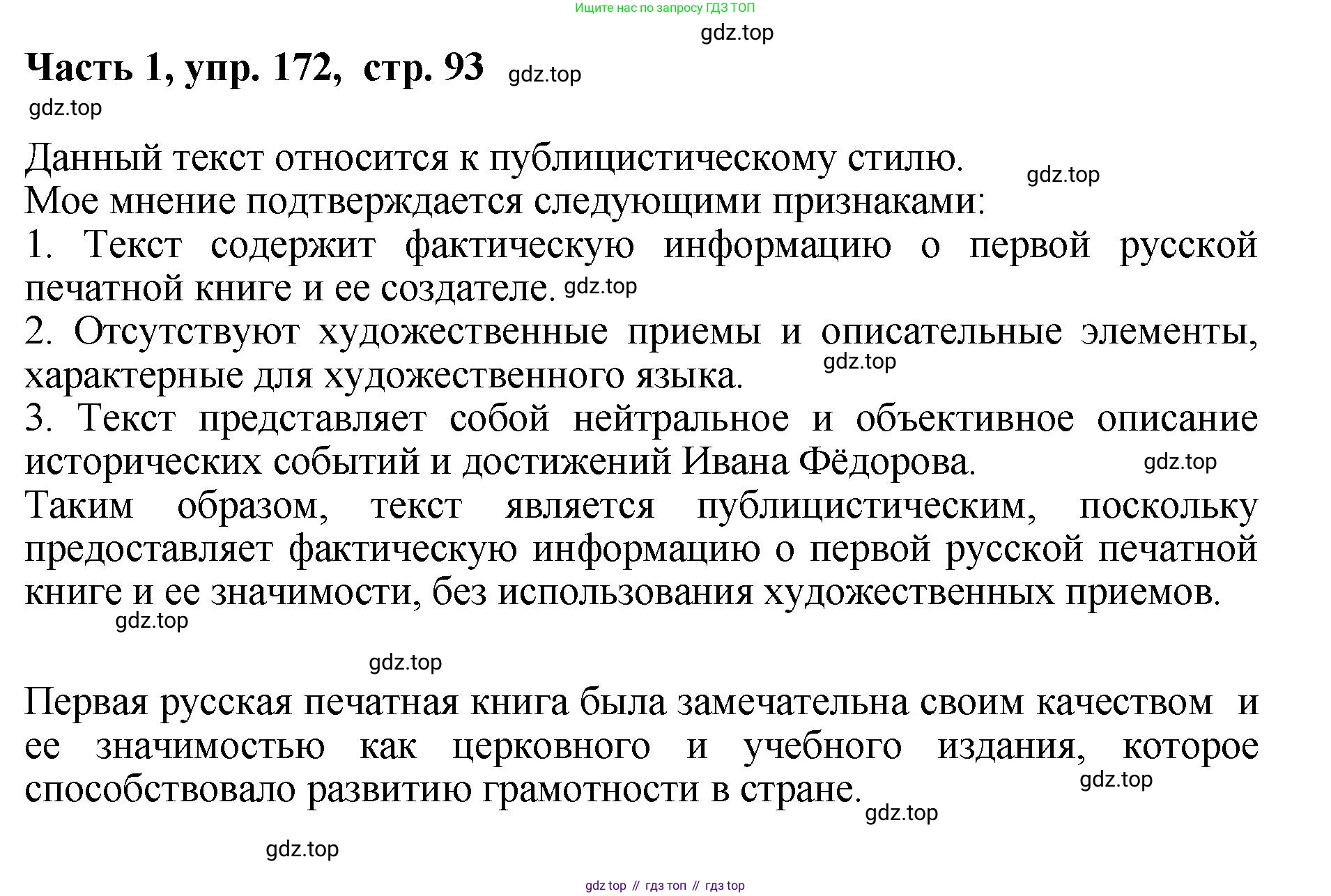 ГДЗ Русский язык, 6 класс Учебник, авторы: Баранов Михаил Трофимович, Ладыженская Таиса Алексеевна, Тростенцова Лидия Александровна, Ладыженская Наталия Вениаминовна, Дейкина Алевтина Дмитриевна, Антонова Любовь Геннадиевна, Григорян Лариса Трофимовна, Кулибаба Иван Иванович, издательство Просвещение, Москва, 2023, салатового цвета, Часть 1, страница 93, номер 172, Решение 2