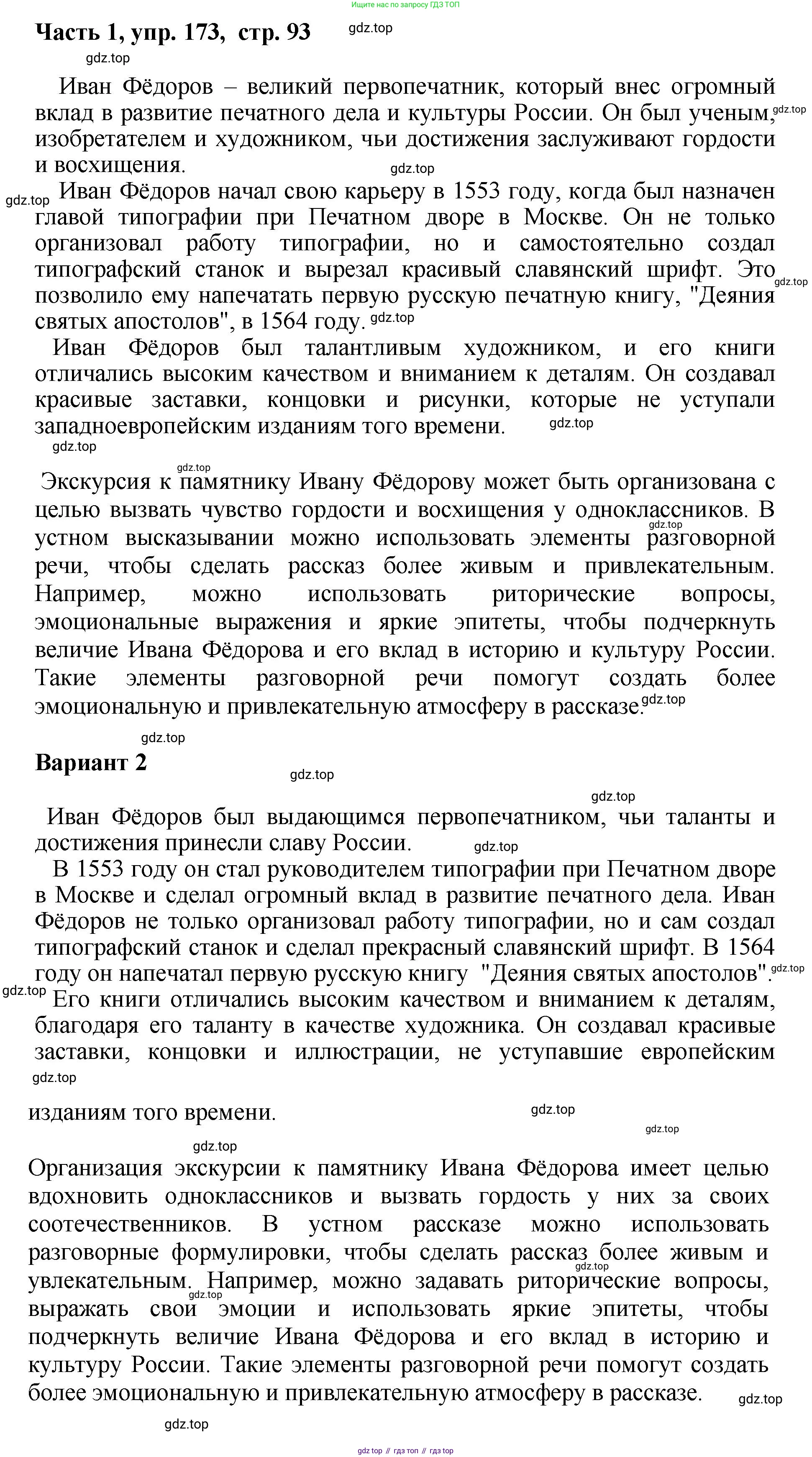 ГДЗ Русский язык, 6 класс Учебник, авторы: Баранов Михаил Трофимович, Ладыженская Таиса Алексеевна, Тростенцова Лидия Александровна, Ладыженская Наталия Вениаминовна, Дейкина Алевтина Дмитриевна, Антонова Любовь Геннадиевна, Григорян Лариса Трофимовна, Кулибаба Иван Иванович, издательство Просвещение, Москва, 2023, салатового цвета, Часть 1, страница 93, номер 173, Решение 2