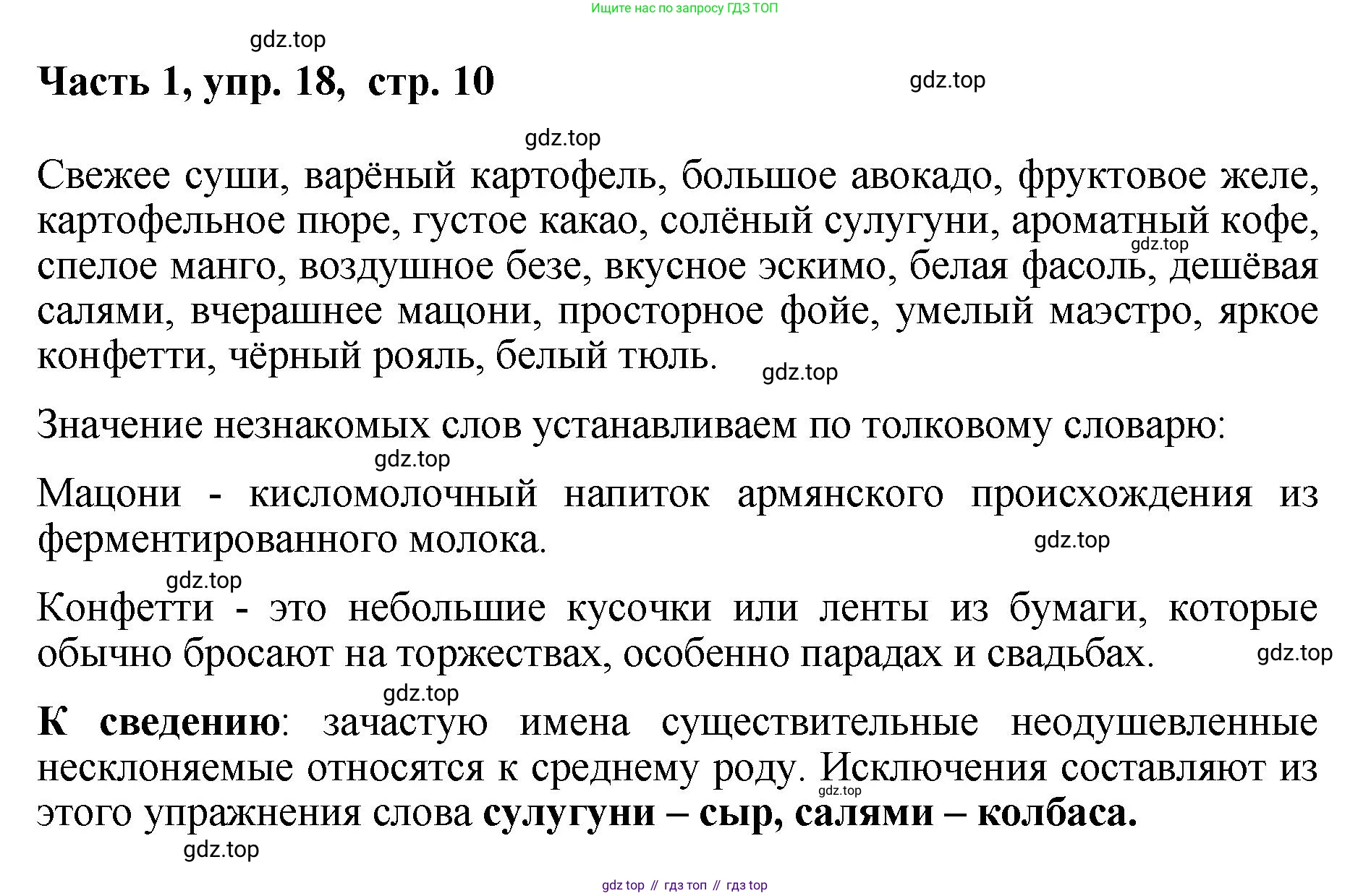ГДЗ Русский язык, 6 класс Учебник, авторы: Баранов Михаил Трофимович, Ладыженская Таиса Алексеевна, Тростенцова Лидия Александровна, Ладыженская Наталия Вениаминовна, Дейкина Алевтина Дмитриевна, Антонова Любовь Геннадиевна, Григорян Лариса Трофимовна, Кулибаба Иван Иванович, издательство Просвещение, Москва, 2023, салатового цвета, Часть 1, страница 10, номер 18, Решение 2