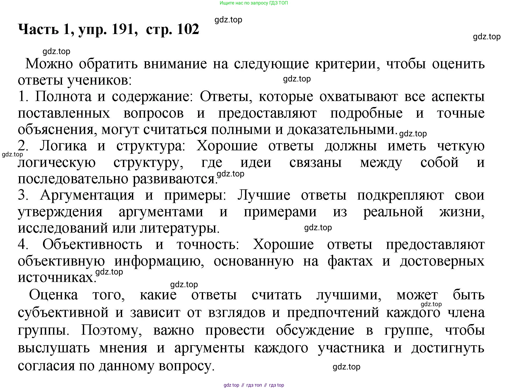 ГДЗ Русский язык, 6 класс Учебник, авторы: Баранов Михаил Трофимович, Ладыженская Таиса Алексеевна, Тростенцова Лидия Александровна, Ладыженская Наталия Вениаминовна, Дейкина Алевтина Дмитриевна, Антонова Любовь Геннадиевна, Григорян Лариса Трофимовна, Кулибаба Иван Иванович, издательство Просвещение, Москва, 2023, салатового цвета, Часть 1, страница 102, номер 191, Решение 2
