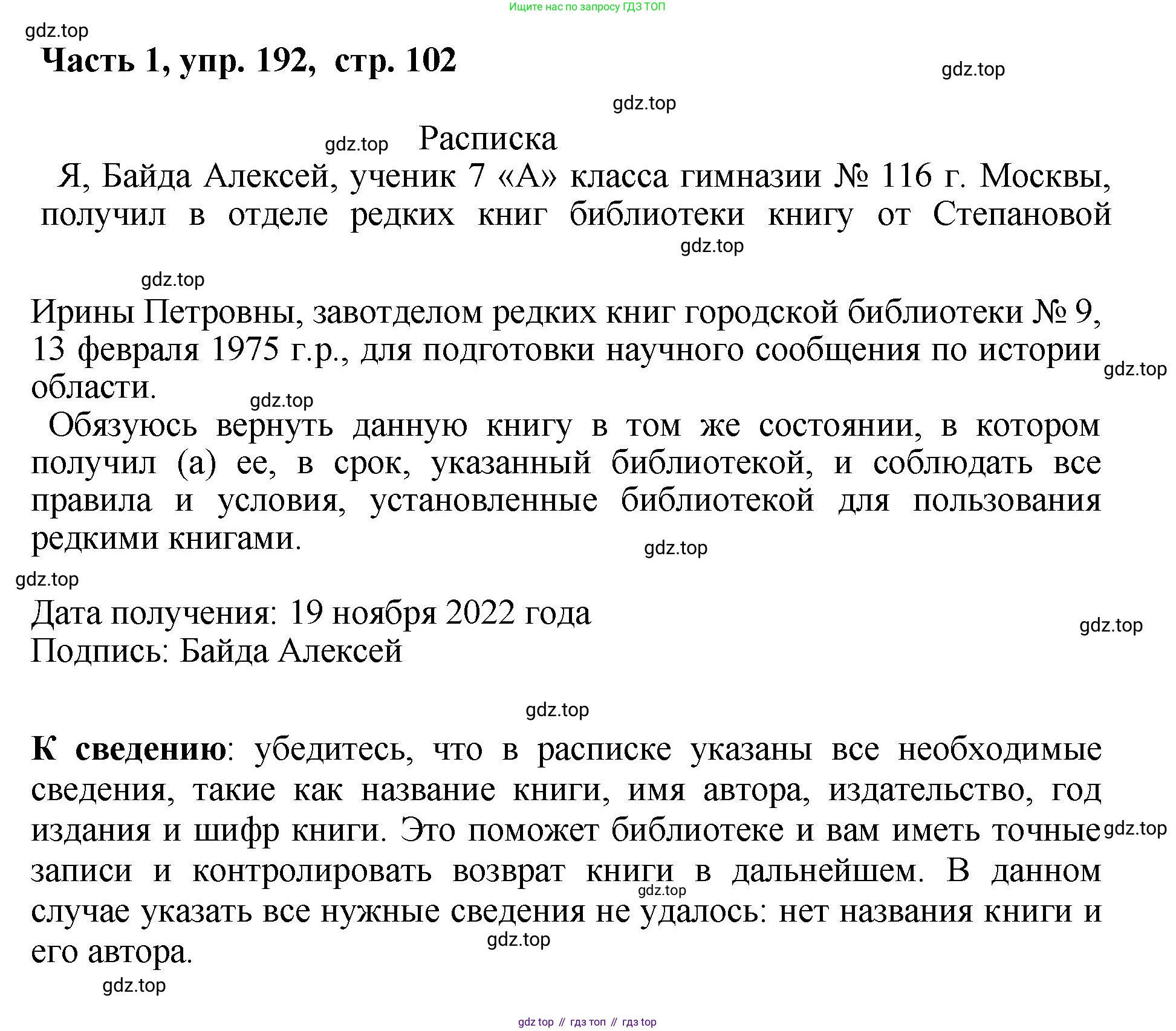 ГДЗ Русский язык, 6 класс Учебник, авторы: Баранов Михаил Трофимович, Ладыженская Таиса Алексеевна, Тростенцова Лидия Александровна, Ладыженская Наталия Вениаминовна, Дейкина Алевтина Дмитриевна, Антонова Любовь Геннадиевна, Григорян Лариса Трофимовна, Кулибаба Иван Иванович, издательство Просвещение, Москва, 2023, салатового цвета, Часть 1, страница 102, номер 192, Решение 2