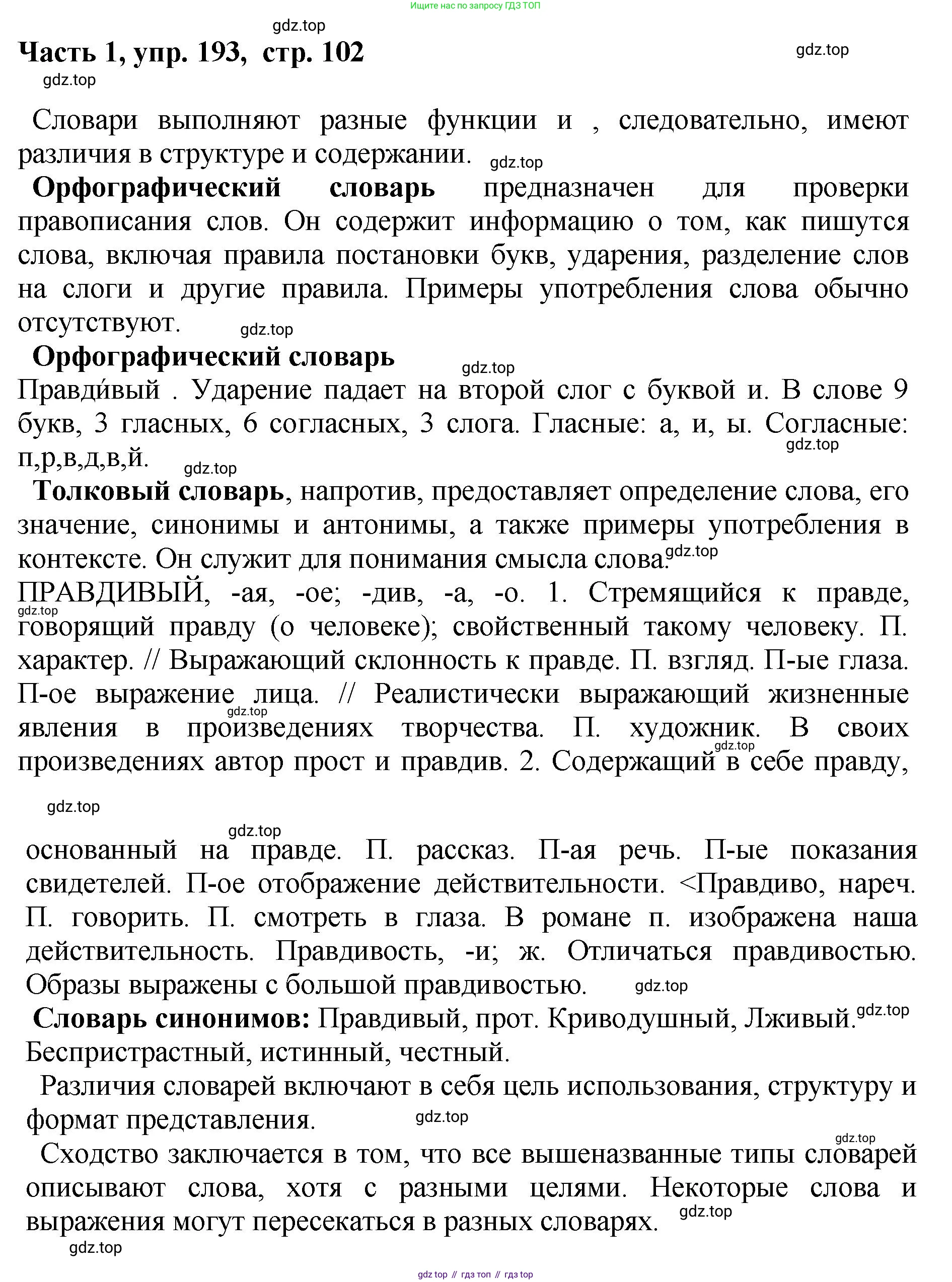 ГДЗ Русский язык, 6 класс Учебник, авторы: Баранов Михаил Трофимович, Ладыженская Таиса Алексеевна, Тростенцова Лидия Александровна, Ладыженская Наталия Вениаминовна, Дейкина Алевтина Дмитриевна, Антонова Любовь Геннадиевна, Григорян Лариса Трофимовна, Кулибаба Иван Иванович, издательство Просвещение, Москва, 2023, салатового цвета, Часть 1, страница 102, номер 193, Решение 2