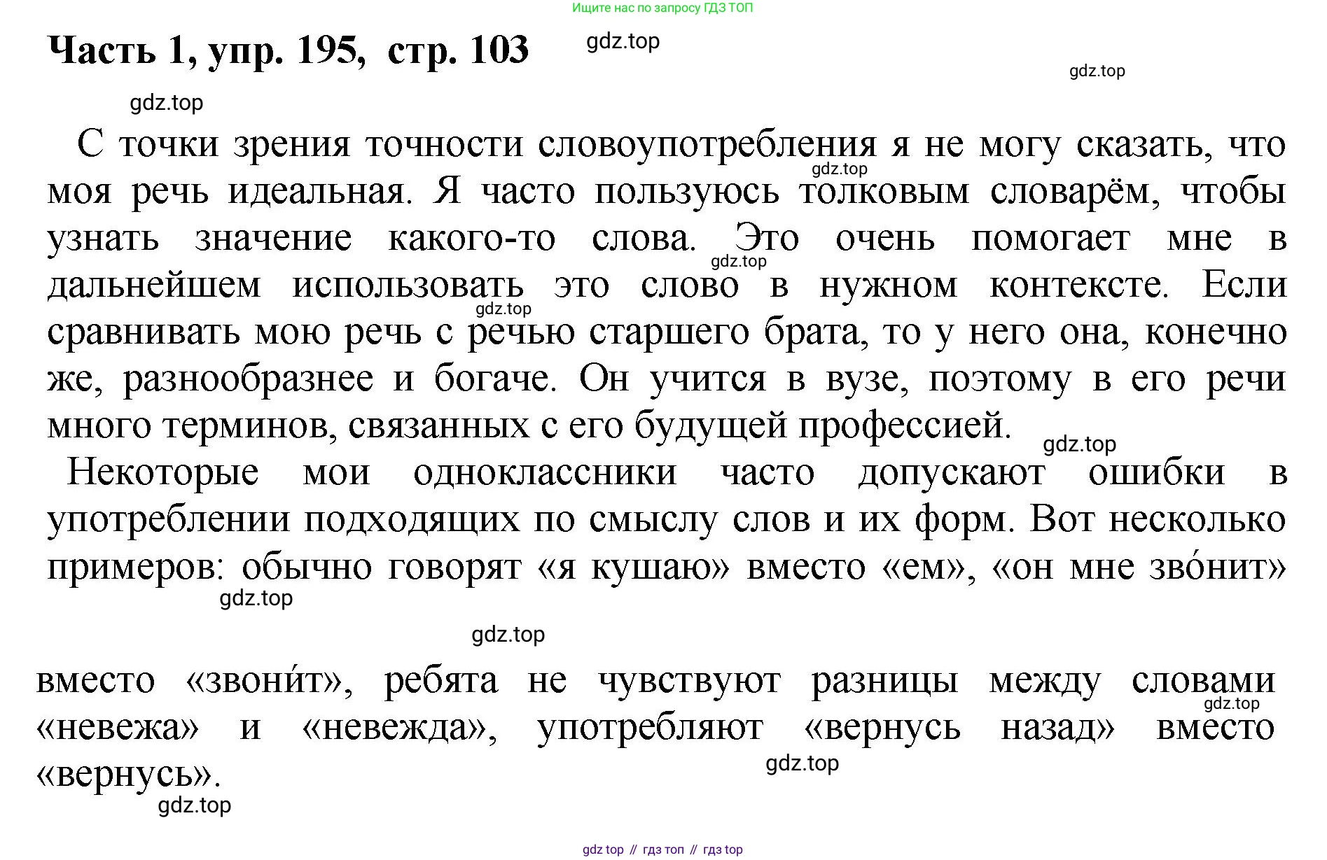 ГДЗ Русский язык, 6 класс Учебник, авторы: Баранов Михаил Трофимович, Ладыженская Таиса Алексеевна, Тростенцова Лидия Александровна, Ладыженская Наталия Вениаминовна, Дейкина Алевтина Дмитриевна, Антонова Любовь Геннадиевна, Григорян Лариса Трофимовна, Кулибаба Иван Иванович, издательство Просвещение, Москва, 2023, салатового цвета, Часть 1, страница 103, номер 195, Решение 2