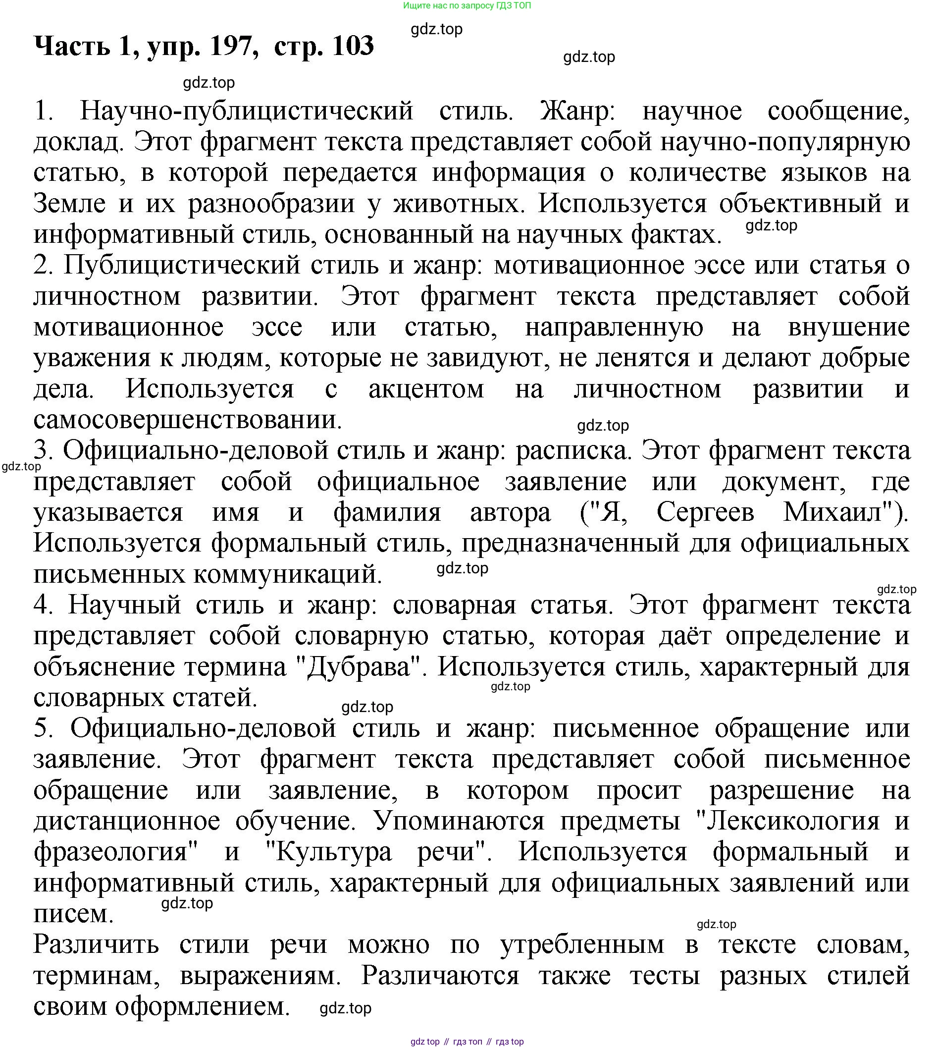 ГДЗ Русский язык, 6 класс Учебник, авторы: Баранов Михаил Трофимович, Ладыженская Таиса Алексеевна, Тростенцова Лидия Александровна, Ладыженская Наталия Вениаминовна, Дейкина Алевтина Дмитриевна, Антонова Любовь Геннадиевна, Григорян Лариса Трофимовна, Кулибаба Иван Иванович, издательство Просвещение, Москва, 2023, салатового цвета, Часть 1, страница 103, номер 197, Решение 2