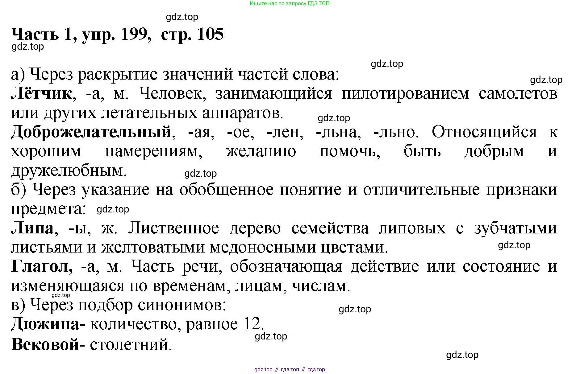 ГДЗ Русский язык, 6 класс Учебник, авторы: Баранов Михаил Трофимович, Ладыженская Таиса Алексеевна, Тростенцова Лидия Александровна, Ладыженская Наталия Вениаминовна, Дейкина Алевтина Дмитриевна, Антонова Любовь Геннадиевна, Григорян Лариса Трофимовна, Кулибаба Иван Иванович, издательство Просвещение, Москва, 2023, салатового цвета, Часть 1, страница 105, номер 199, Решение 2