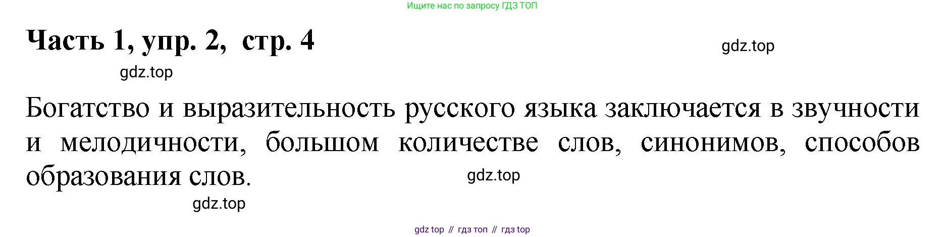 ГДЗ Русский язык, 6 класс Учебник, авторы: Баранов Михаил Трофимович, Ладыженская Таиса Алексеевна, Тростенцова Лидия Александровна, Ладыженская Наталия Вениаминовна, Дейкина Алевтина Дмитриевна, Антонова Любовь Геннадиевна, Григорян Лариса Трофимовна, Кулибаба Иван Иванович, издательство Просвещение, Москва, 2023, салатового цвета, Часть 1, страница 4, номер 2, Решение 2