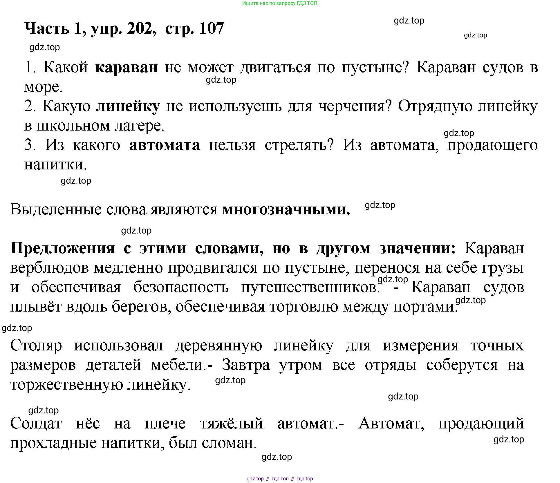ГДЗ Русский язык, 6 класс Учебник, авторы: Баранов Михаил Трофимович, Ладыженская Таиса Алексеевна, Тростенцова Лидия Александровна, Ладыженская Наталия Вениаминовна, Дейкина Алевтина Дмитриевна, Антонова Любовь Геннадиевна, Григорян Лариса Трофимовна, Кулибаба Иван Иванович, издательство Просвещение, Москва, 2023, салатового цвета, Часть 1, страница 107, номер 202, Решение 2
