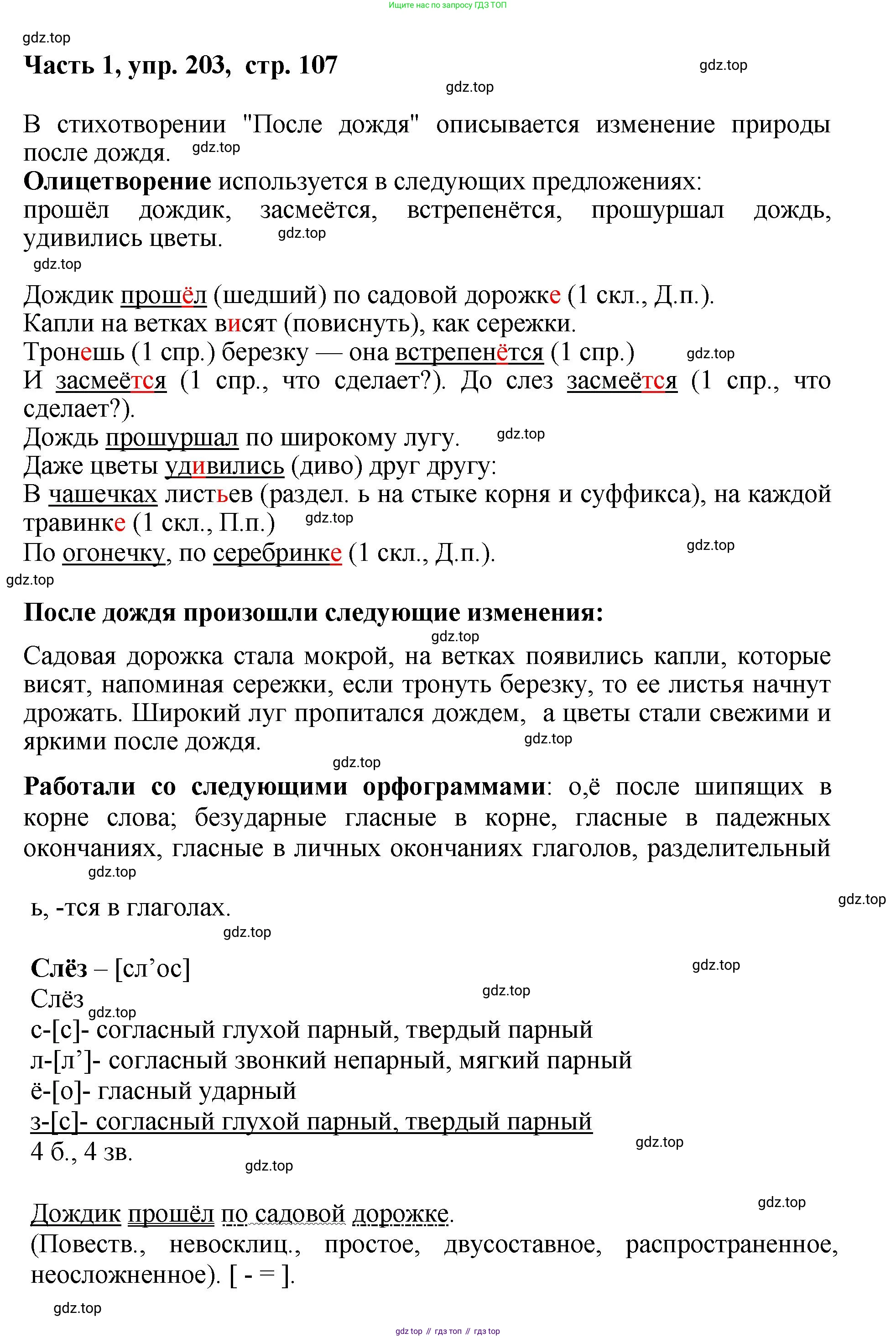 ГДЗ Русский язык, 6 класс Учебник, авторы: Баранов Михаил Трофимович, Ладыженская Таиса Алексеевна, Тростенцова Лидия Александровна, Ладыженская Наталия Вениаминовна, Дейкина Алевтина Дмитриевна, Антонова Любовь Геннадиевна, Григорян Лариса Трофимовна, Кулибаба Иван Иванович, издательство Просвещение, Москва, 2023, салатового цвета, Часть 1, страница 107, номер 203, Решение 2