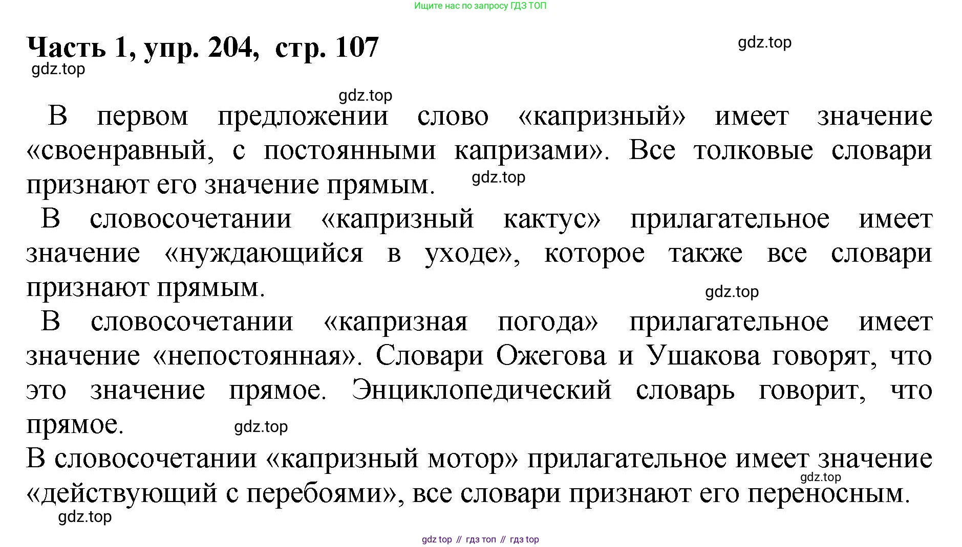 ГДЗ Русский язык, 6 класс Учебник, авторы: Баранов Михаил Трофимович, Ладыженская Таиса Алексеевна, Тростенцова Лидия Александровна, Ладыженская Наталия Вениаминовна, Дейкина Алевтина Дмитриевна, Антонова Любовь Геннадиевна, Григорян Лариса Трофимовна, Кулибаба Иван Иванович, издательство Просвещение, Москва, 2023, салатового цвета, Часть 1, страница 107, номер 204, Решение 2