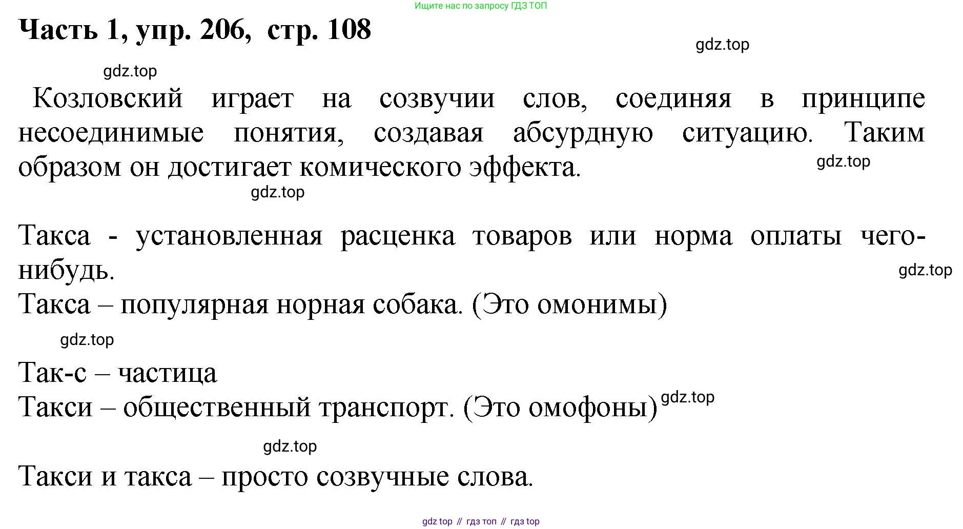 ГДЗ Русский язык, 6 класс Учебник, авторы: Баранов Михаил Трофимович, Ладыженская Таиса Алексеевна, Тростенцова Лидия Александровна, Ладыженская Наталия Вениаминовна, Дейкина Алевтина Дмитриевна, Антонова Любовь Геннадиевна, Григорян Лариса Трофимовна, Кулибаба Иван Иванович, издательство Просвещение, Москва, 2023, салатового цвета, Часть 1, страница 108, номер 206, Решение 2