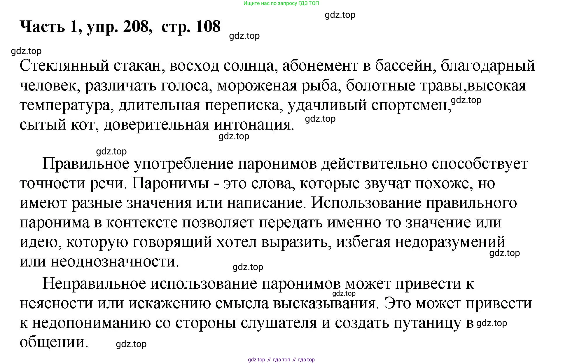 ГДЗ Русский язык, 6 класс Учебник, авторы: Баранов Михаил Трофимович, Ладыженская Таиса Алексеевна, Тростенцова Лидия Александровна, Ладыженская Наталия Вениаминовна, Дейкина Алевтина Дмитриевна, Антонова Любовь Геннадиевна, Григорян Лариса Трофимовна, Кулибаба Иван Иванович, издательство Просвещение, Москва, 2023, салатового цвета, Часть 1, страница 108, номер 208, Решение 2