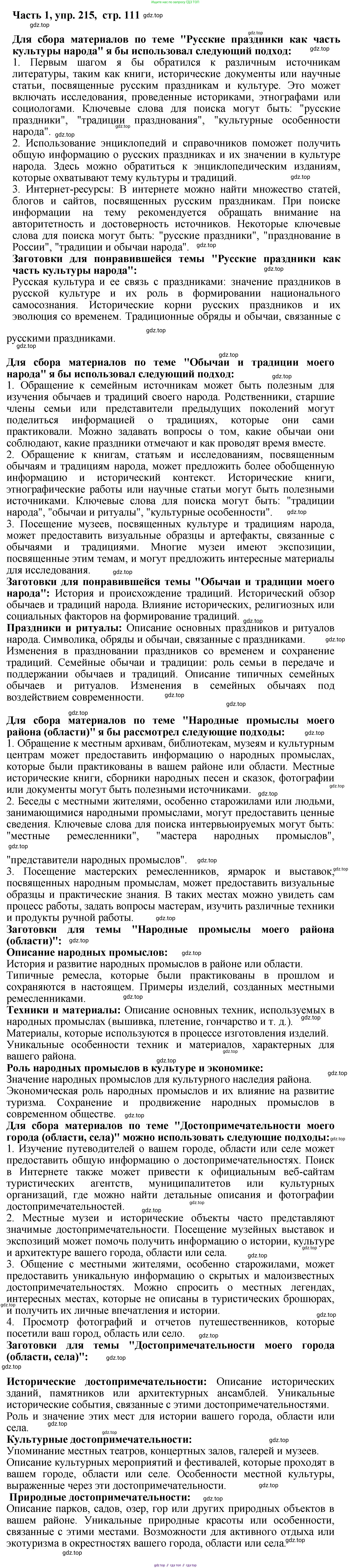 ГДЗ Русский язык, 6 класс Учебник, авторы: Баранов Михаил Трофимович, Ладыженская Таиса Алексеевна, Тростенцова Лидия Александровна, Ладыженская Наталия Вениаминовна, Дейкина Алевтина Дмитриевна, Антонова Любовь Геннадиевна, Григорян Лариса Трофимовна, Кулибаба Иван Иванович, издательство Просвещение, Москва, 2023, салатового цвета, Часть 1, страница 111, номер 215, Решение 2