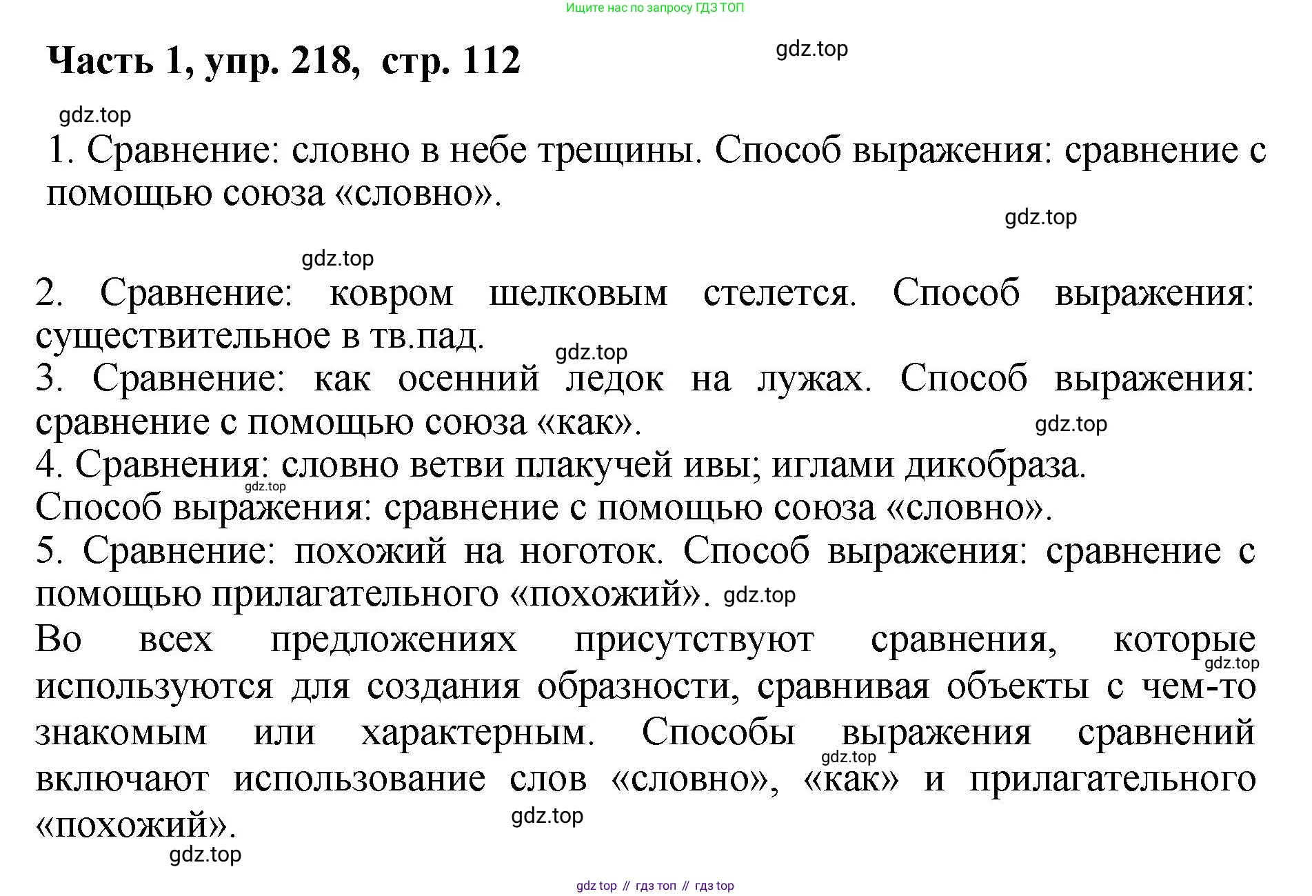ГДЗ Русский язык, 6 класс Учебник, авторы: Баранов Михаил Трофимович, Ладыженская Таиса Алексеевна, Тростенцова Лидия Александровна, Ладыженская Наталия Вениаминовна, Дейкина Алевтина Дмитриевна, Антонова Любовь Геннадиевна, Григорян Лариса Трофимовна, Кулибаба Иван Иванович, издательство Просвещение, Москва, 2023, салатового цвета, Часть 1, страница 112, номер 218, Решение 2