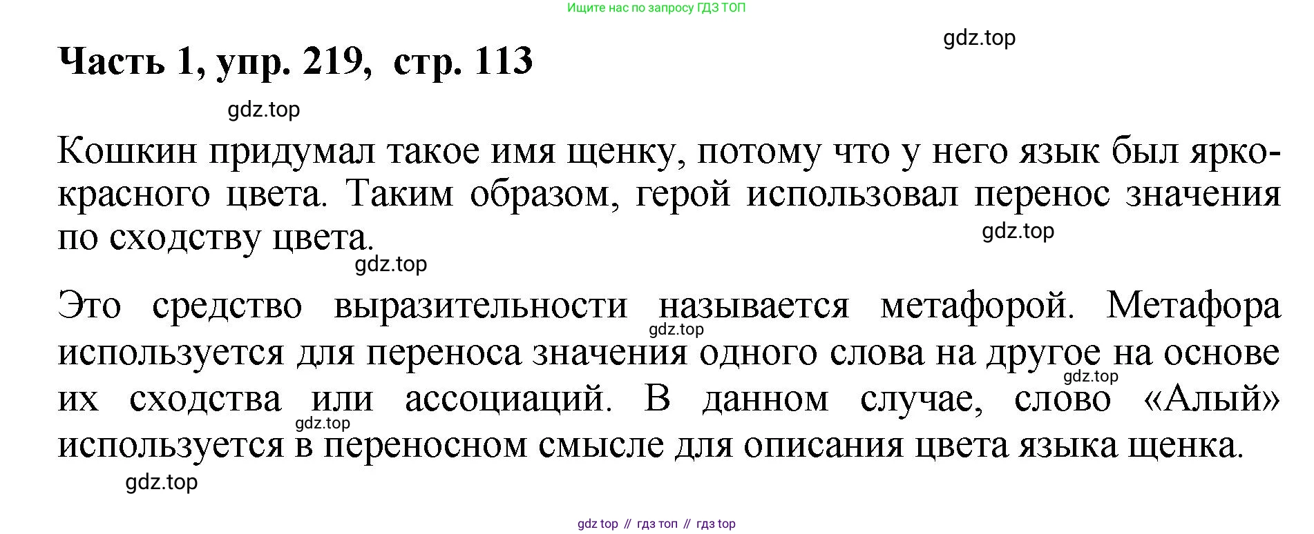 ГДЗ Русский язык, 6 класс Учебник, авторы: Баранов Михаил Трофимович, Ладыженская Таиса Алексеевна, Тростенцова Лидия Александровна, Ладыженская Наталия Вениаминовна, Дейкина Алевтина Дмитриевна, Антонова Любовь Геннадиевна, Григорян Лариса Трофимовна, Кулибаба Иван Иванович, издательство Просвещение, Москва, 2023, салатового цвета, Часть 1, страница 113, номер 219, Решение 2
