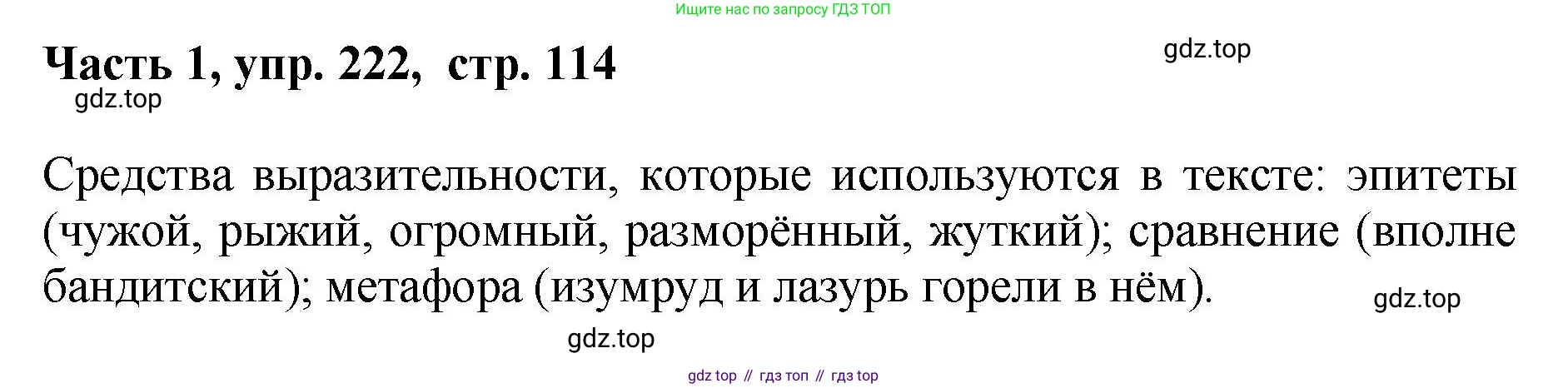 ГДЗ Русский язык, 6 класс Учебник, авторы: Баранов Михаил Трофимович, Ладыженская Таиса Алексеевна, Тростенцова Лидия Александровна, Ладыженская Наталия Вениаминовна, Дейкина Алевтина Дмитриевна, Антонова Любовь Геннадиевна, Григорян Лариса Трофимовна, Кулибаба Иван Иванович, издательство Просвещение, Москва, 2023, салатового цвета, Часть 1, страница 114, номер 222, Решение 2