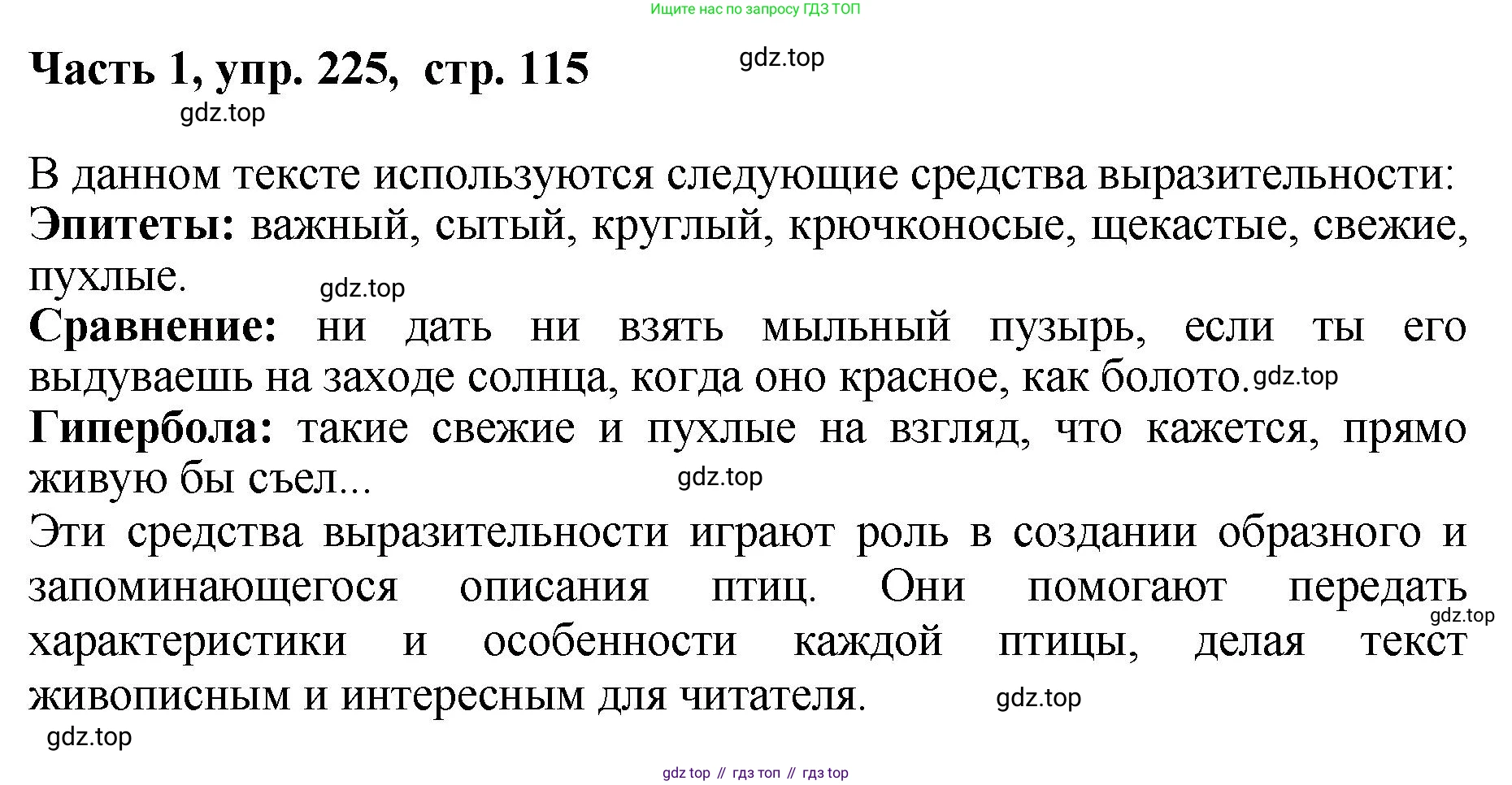 ГДЗ Русский язык, 6 класс Учебник, авторы: Баранов Михаил Трофимович, Ладыженская Таиса Алексеевна, Тростенцова Лидия Александровна, Ладыженская Наталия Вениаминовна, Дейкина Алевтина Дмитриевна, Антонова Любовь Геннадиевна, Григорян Лариса Трофимовна, Кулибаба Иван Иванович, издательство Просвещение, Москва, 2023, салатового цвета, Часть 1, страница 115, номер 225, Решение 2