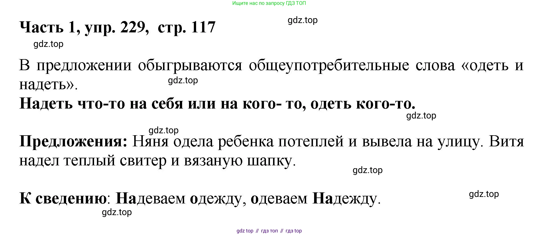ГДЗ Русский язык, 6 класс Учебник, авторы: Баранов Михаил Трофимович, Ладыженская Таиса Алексеевна, Тростенцова Лидия Александровна, Ладыженская Наталия Вениаминовна, Дейкина Алевтина Дмитриевна, Антонова Любовь Геннадиевна, Григорян Лариса Трофимовна, Кулибаба Иван Иванович, издательство Просвещение, Москва, 2023, салатового цвета, Часть 1, страница 117, номер 229, Решение 2