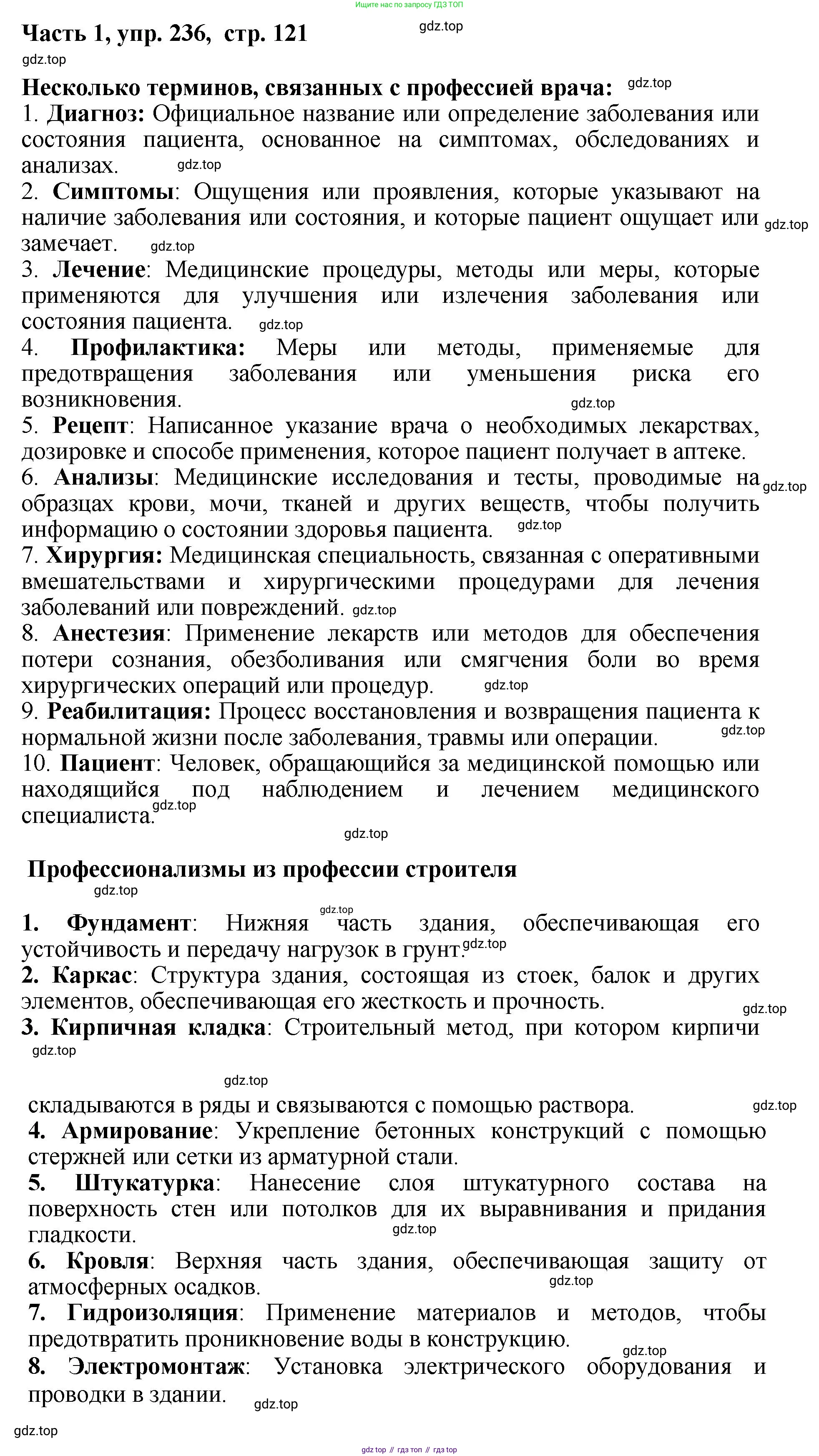 ГДЗ Русский язык, 6 класс Учебник, авторы: Баранов Михаил Трофимович, Ладыженская Таиса Алексеевна, Тростенцова Лидия Александровна, Ладыженская Наталия Вениаминовна, Дейкина Алевтина Дмитриевна, Антонова Любовь Геннадиевна, Григорян Лариса Трофимовна, Кулибаба Иван Иванович, издательство Просвещение, Москва, 2023, салатового цвета, Часть 1, страница 121, номер 236, Решение 2
