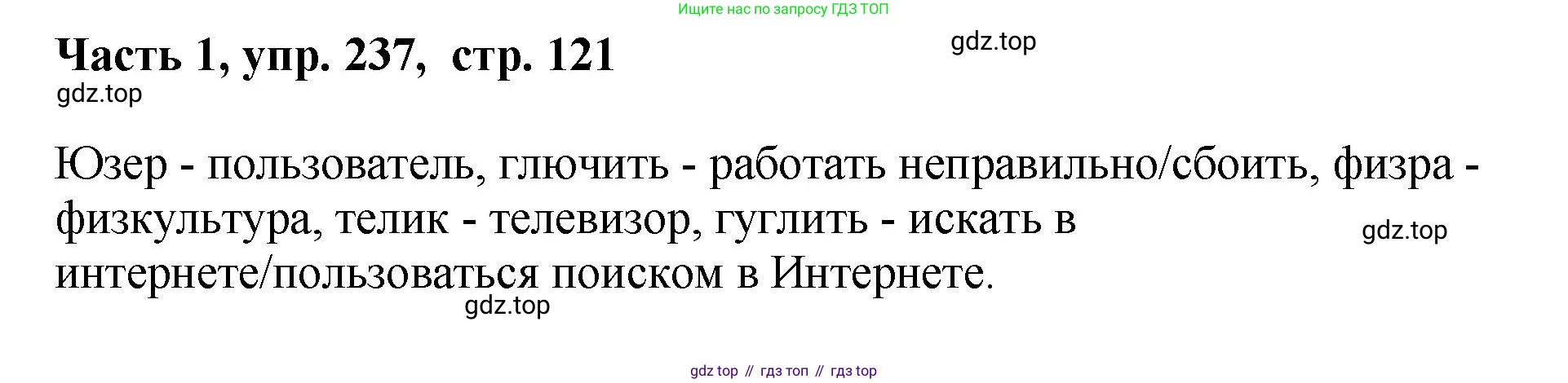 ГДЗ Русский язык, 6 класс Учебник, авторы: Баранов Михаил Трофимович, Ладыженская Таиса Алексеевна, Тростенцова Лидия Александровна, Ладыженская Наталия Вениаминовна, Дейкина Алевтина Дмитриевна, Антонова Любовь Геннадиевна, Григорян Лариса Трофимовна, Кулибаба Иван Иванович, издательство Просвещение, Москва, 2023, салатового цвета, Часть 1, страница 121, номер 237, Решение 2