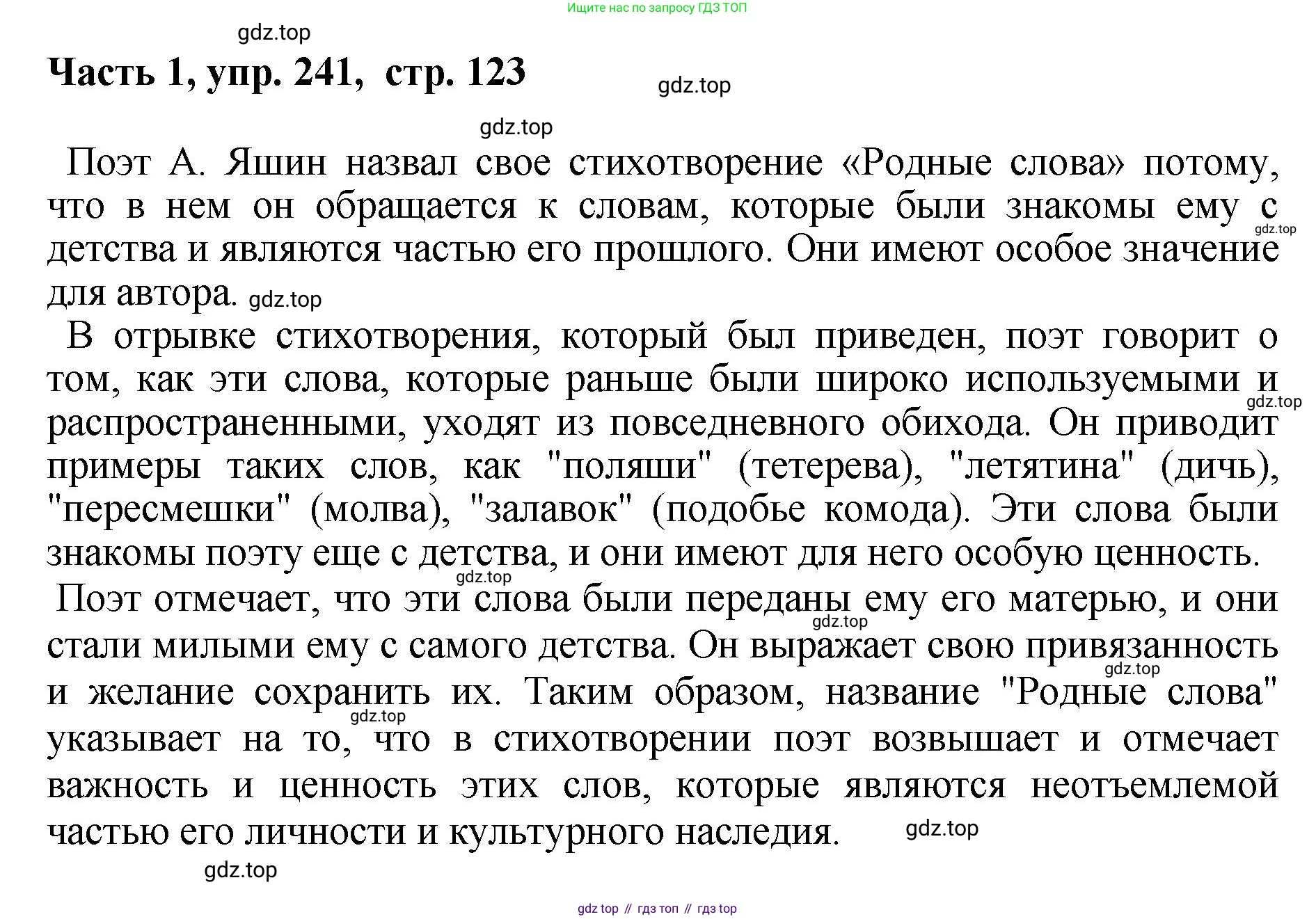 ГДЗ Русский язык, 6 класс Учебник, авторы: Баранов Михаил Трофимович, Ладыженская Таиса Алексеевна, Тростенцова Лидия Александровна, Ладыженская Наталия Вениаминовна, Дейкина Алевтина Дмитриевна, Антонова Любовь Геннадиевна, Григорян Лариса Трофимовна, Кулибаба Иван Иванович, издательство Просвещение, Москва, 2023, салатового цвета, Часть 1, страница 123, номер 241, Решение 2
