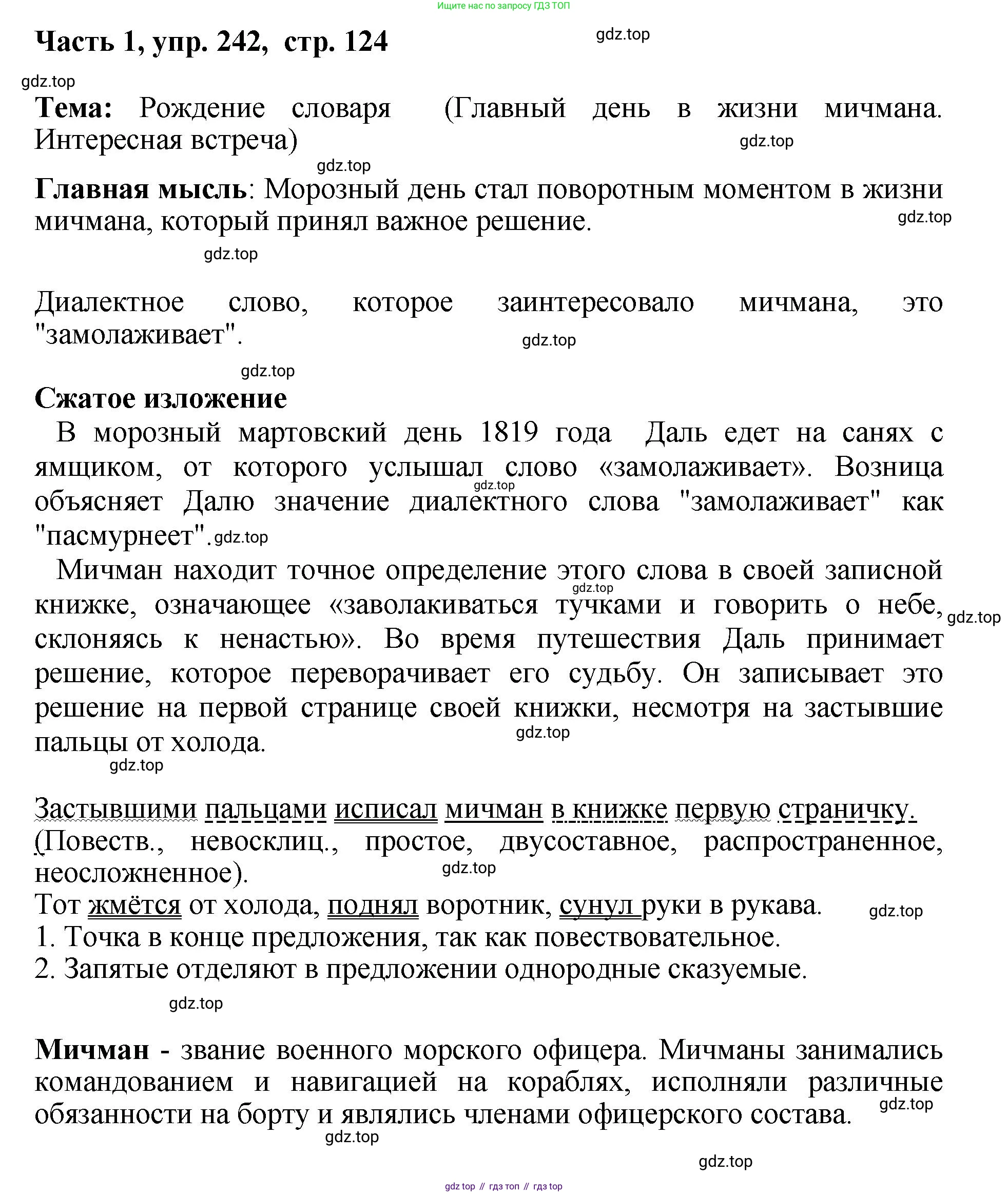 ГДЗ Русский язык, 6 класс Учебник, авторы: Баранов Михаил Трофимович, Ладыженская Таиса Алексеевна, Тростенцова Лидия Александровна, Ладыженская Наталия Вениаминовна, Дейкина Алевтина Дмитриевна, Антонова Любовь Геннадиевна, Григорян Лариса Трофимовна, Кулибаба Иван Иванович, издательство Просвещение, Москва, 2023, салатового цвета, Часть 1, страница 124, номер 242, Решение 2