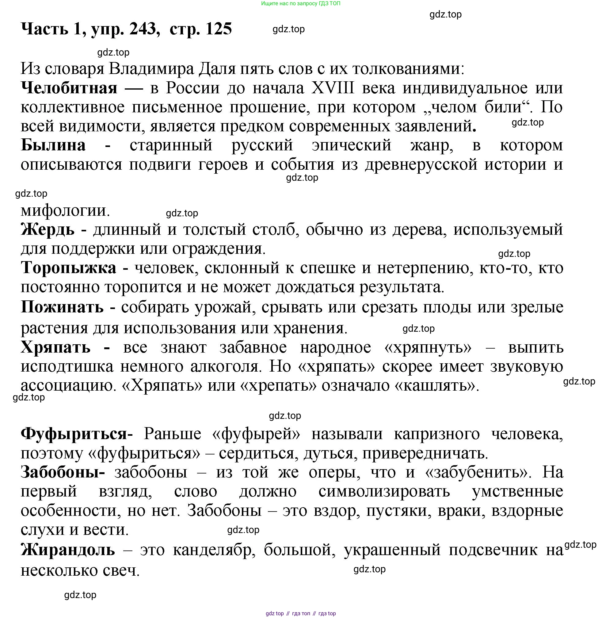 ГДЗ Русский язык, 6 класс Учебник, авторы: Баранов Михаил Трофимович, Ладыженская Таиса Алексеевна, Тростенцова Лидия Александровна, Ладыженская Наталия Вениаминовна, Дейкина Алевтина Дмитриевна, Антонова Любовь Геннадиевна, Григорян Лариса Трофимовна, Кулибаба Иван Иванович, издательство Просвещение, Москва, 2023, салатового цвета, Часть 1, страница 125, номер 243, Решение 2