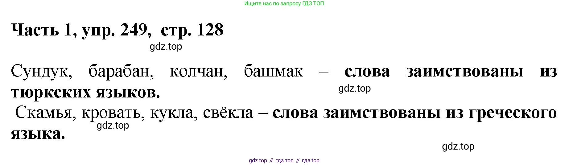 ГДЗ Русский язык, 6 класс Учебник, авторы: Баранов Михаил Трофимович, Ладыженская Таиса Алексеевна, Тростенцова Лидия Александровна, Ладыженская Наталия Вениаминовна, Дейкина Алевтина Дмитриевна, Антонова Любовь Геннадиевна, Григорян Лариса Трофимовна, Кулибаба Иван Иванович, издательство Просвещение, Москва, 2023, салатового цвета, Часть 1, страница 128, номер 249, Решение 2