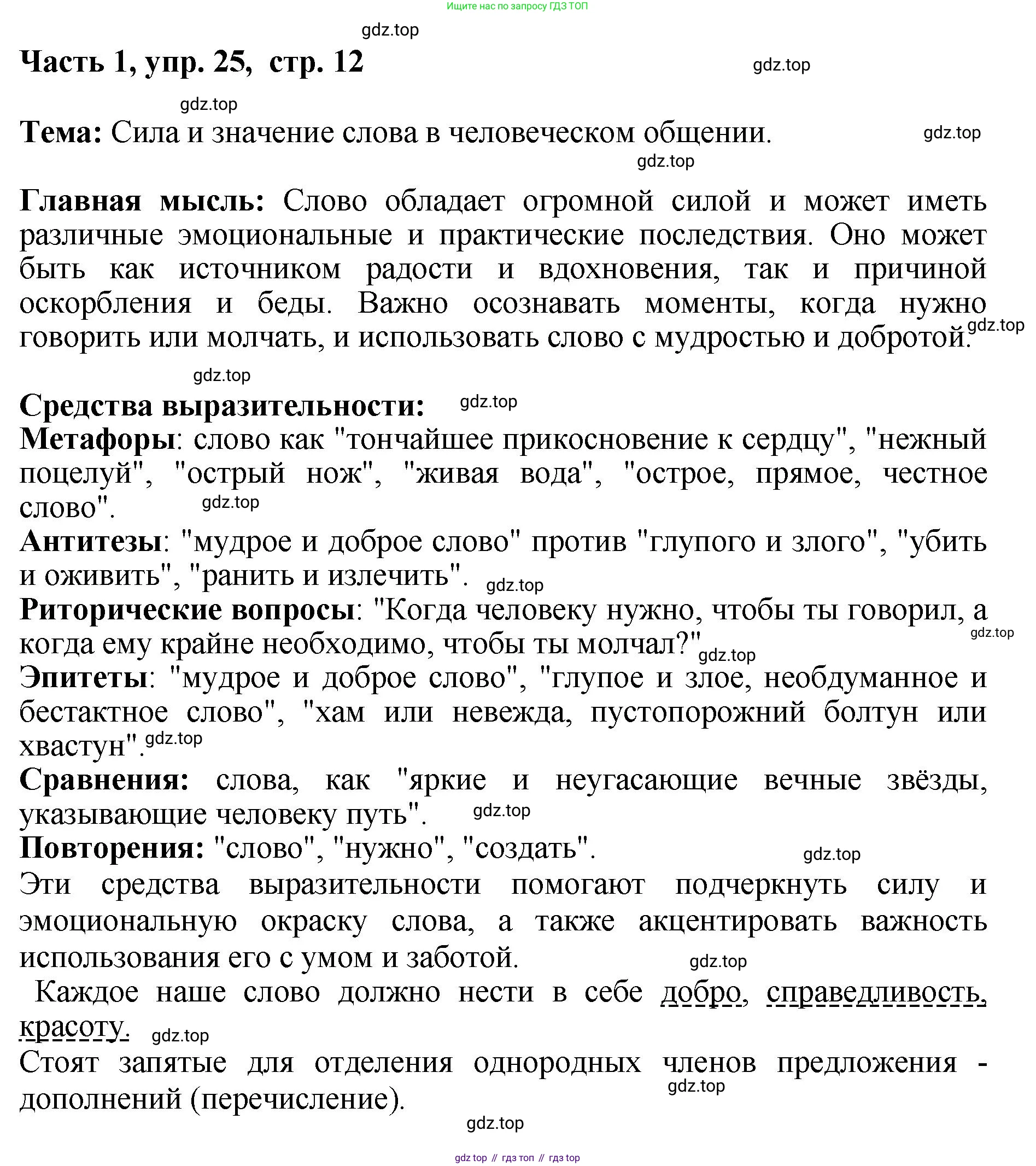 ГДЗ Русский язык, 6 класс Учебник, авторы: Баранов Михаил Трофимович, Ладыженская Таиса Алексеевна, Тростенцова Лидия Александровна, Ладыженская Наталия Вениаминовна, Дейкина Алевтина Дмитриевна, Антонова Любовь Геннадиевна, Григорян Лариса Трофимовна, Кулибаба Иван Иванович, издательство Просвещение, Москва, 2023, салатового цвета, Часть 1, страница 12, номер 25, Решение 2