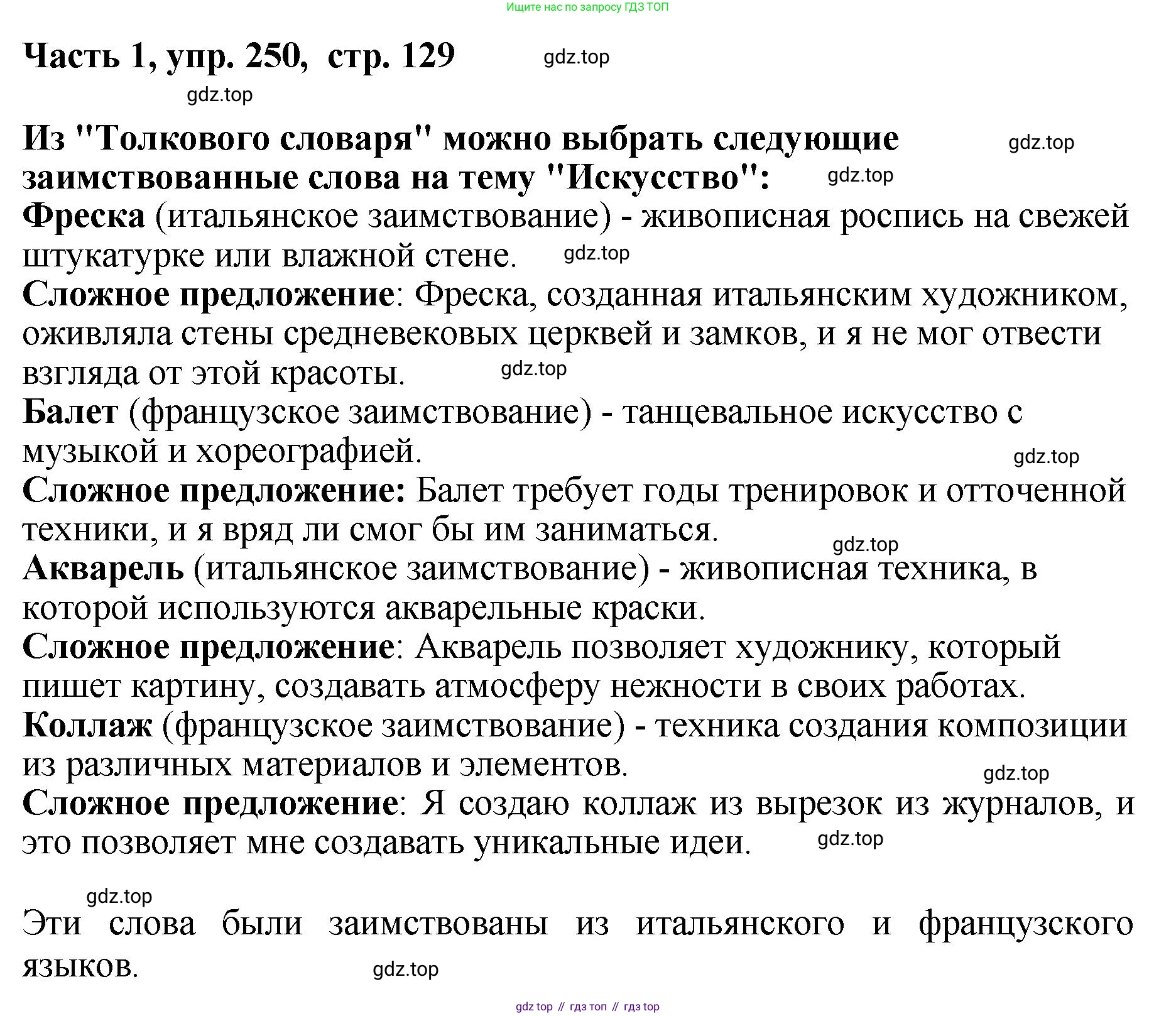 ГДЗ Русский язык, 6 класс Учебник, авторы: Баранов Михаил Трофимович, Ладыженская Таиса Алексеевна, Тростенцова Лидия Александровна, Ладыженская Наталия Вениаминовна, Дейкина Алевтина Дмитриевна, Антонова Любовь Геннадиевна, Григорян Лариса Трофимовна, Кулибаба Иван Иванович, издательство Просвещение, Москва, 2023, салатового цвета, Часть 1, страница 129, номер 250, Решение 2