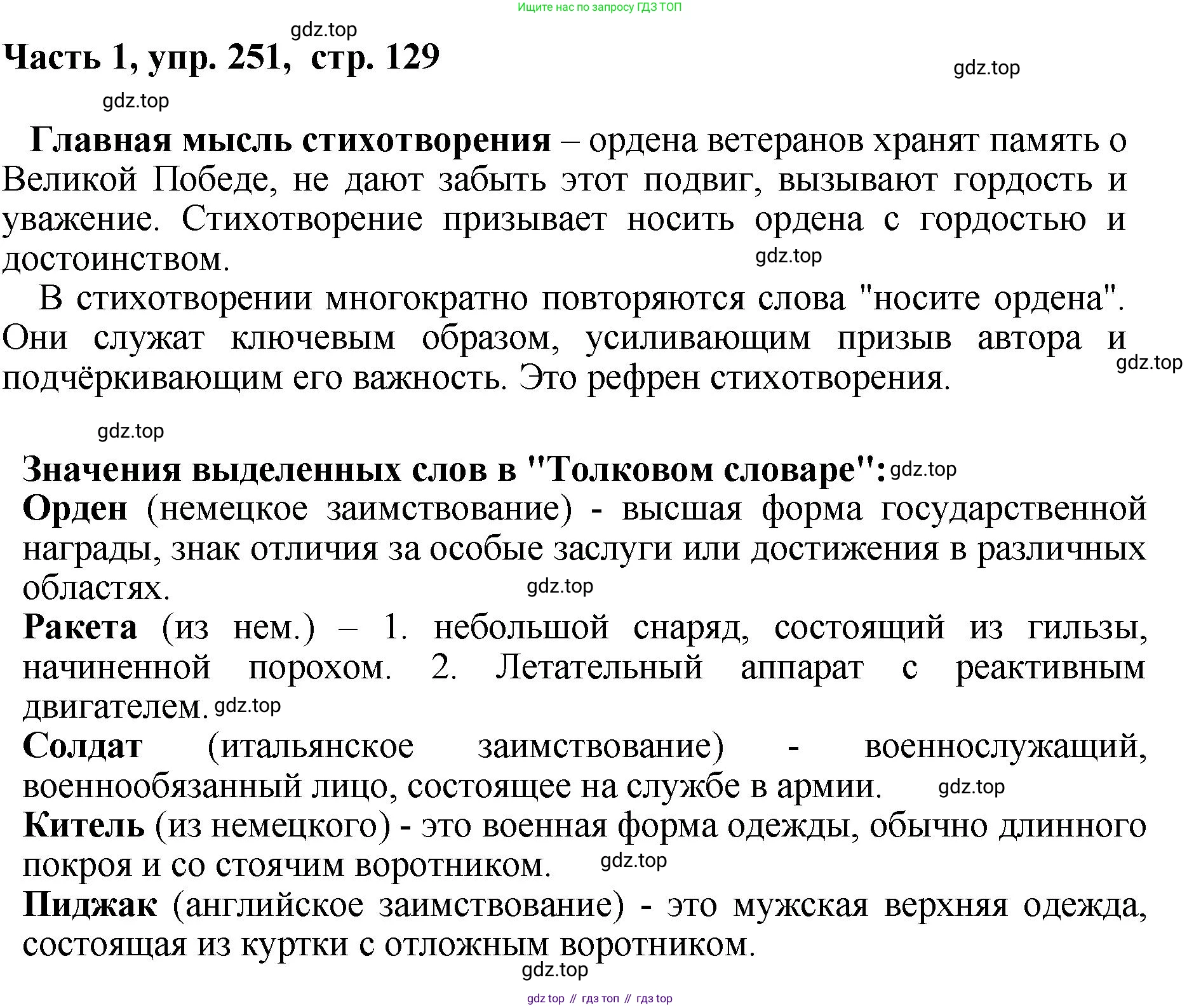 ГДЗ Русский язык, 6 класс Учебник, авторы: Баранов Михаил Трофимович, Ладыженская Таиса Алексеевна, Тростенцова Лидия Александровна, Ладыженская Наталия Вениаминовна, Дейкина Алевтина Дмитриевна, Антонова Любовь Геннадиевна, Григорян Лариса Трофимовна, Кулибаба Иван Иванович, издательство Просвещение, Москва, 2023, салатового цвета, Часть 1, страница 129, номер 251, Решение 2