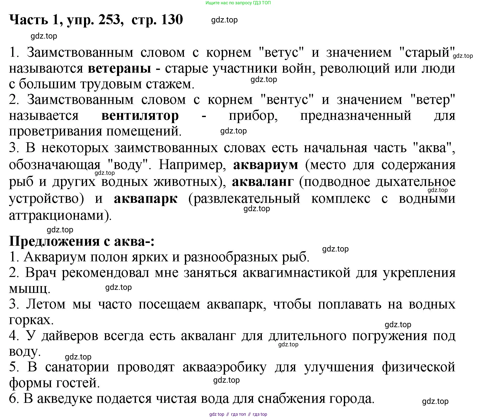 ГДЗ Русский язык, 6 класс Учебник, авторы: Баранов Михаил Трофимович, Ладыженская Таиса Алексеевна, Тростенцова Лидия Александровна, Ладыженская Наталия Вениаминовна, Дейкина Алевтина Дмитриевна, Антонова Любовь Геннадиевна, Григорян Лариса Трофимовна, Кулибаба Иван Иванович, издательство Просвещение, Москва, 2023, салатового цвета, Часть 1, страница 130, номер 253, Решение 2