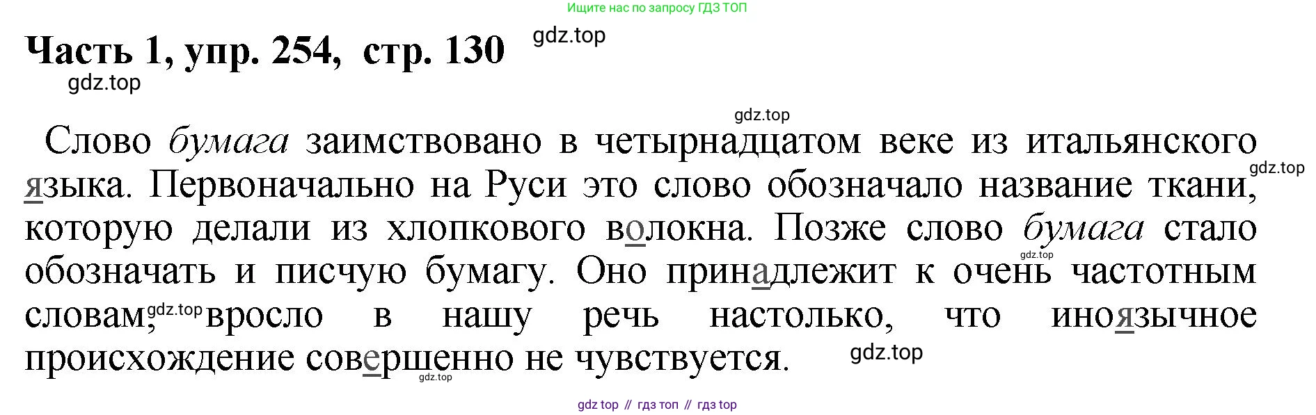 ГДЗ Русский язык, 6 класс Учебник, авторы: Баранов Михаил Трофимович, Ладыженская Таиса Алексеевна, Тростенцова Лидия Александровна, Ладыженская Наталия Вениаминовна, Дейкина Алевтина Дмитриевна, Антонова Любовь Геннадиевна, Григорян Лариса Трофимовна, Кулибаба Иван Иванович, издательство Просвещение, Москва, 2023, салатового цвета, Часть 1, страница 130, номер 254, Решение 2