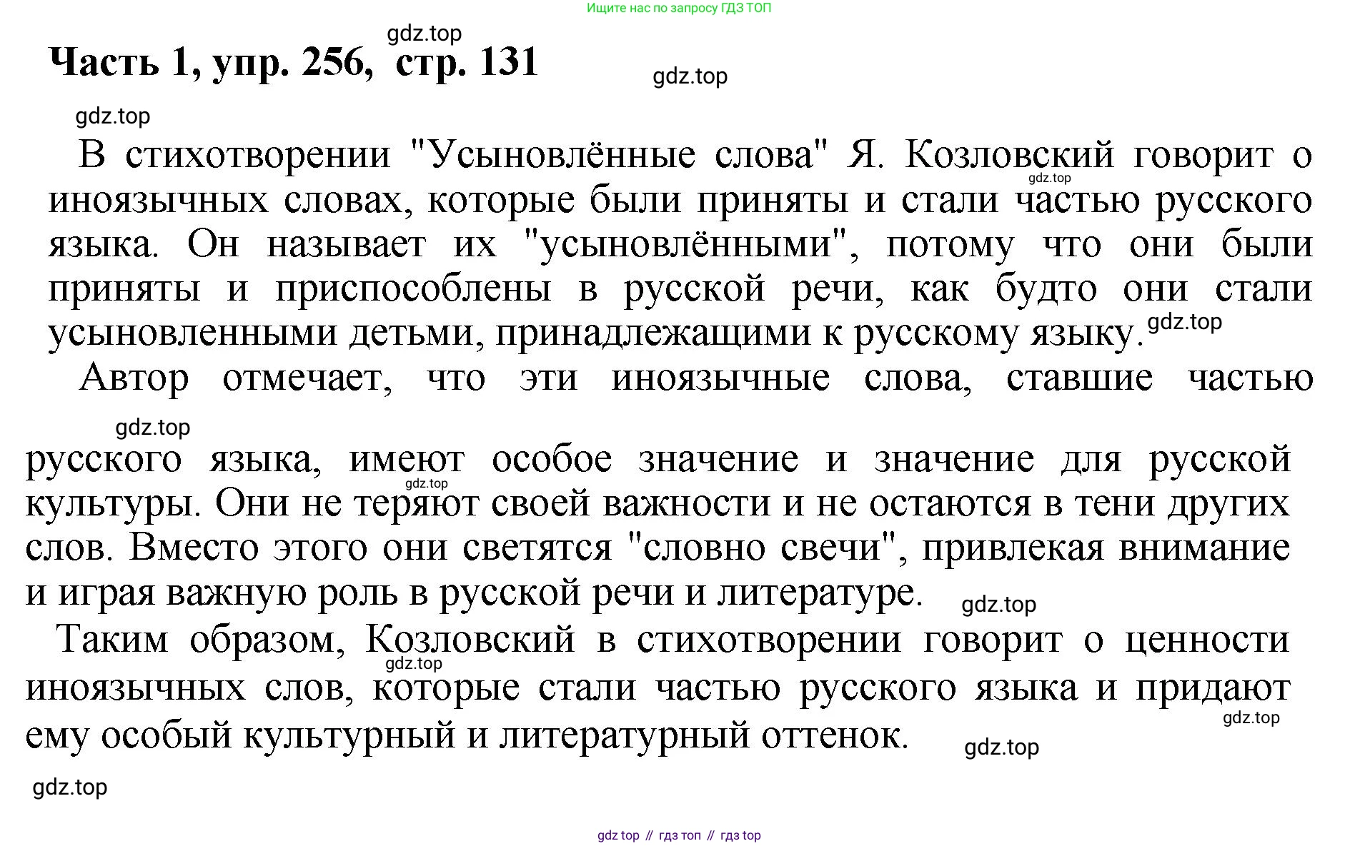 ГДЗ Русский язык, 6 класс Учебник, авторы: Баранов Михаил Трофимович, Ладыженская Таиса Алексеевна, Тростенцова Лидия Александровна, Ладыженская Наталия Вениаминовна, Дейкина Алевтина Дмитриевна, Антонова Любовь Геннадиевна, Григорян Лариса Трофимовна, Кулибаба Иван Иванович, издательство Просвещение, Москва, 2023, салатового цвета, Часть 1, страница 131, номер 256, Решение 2