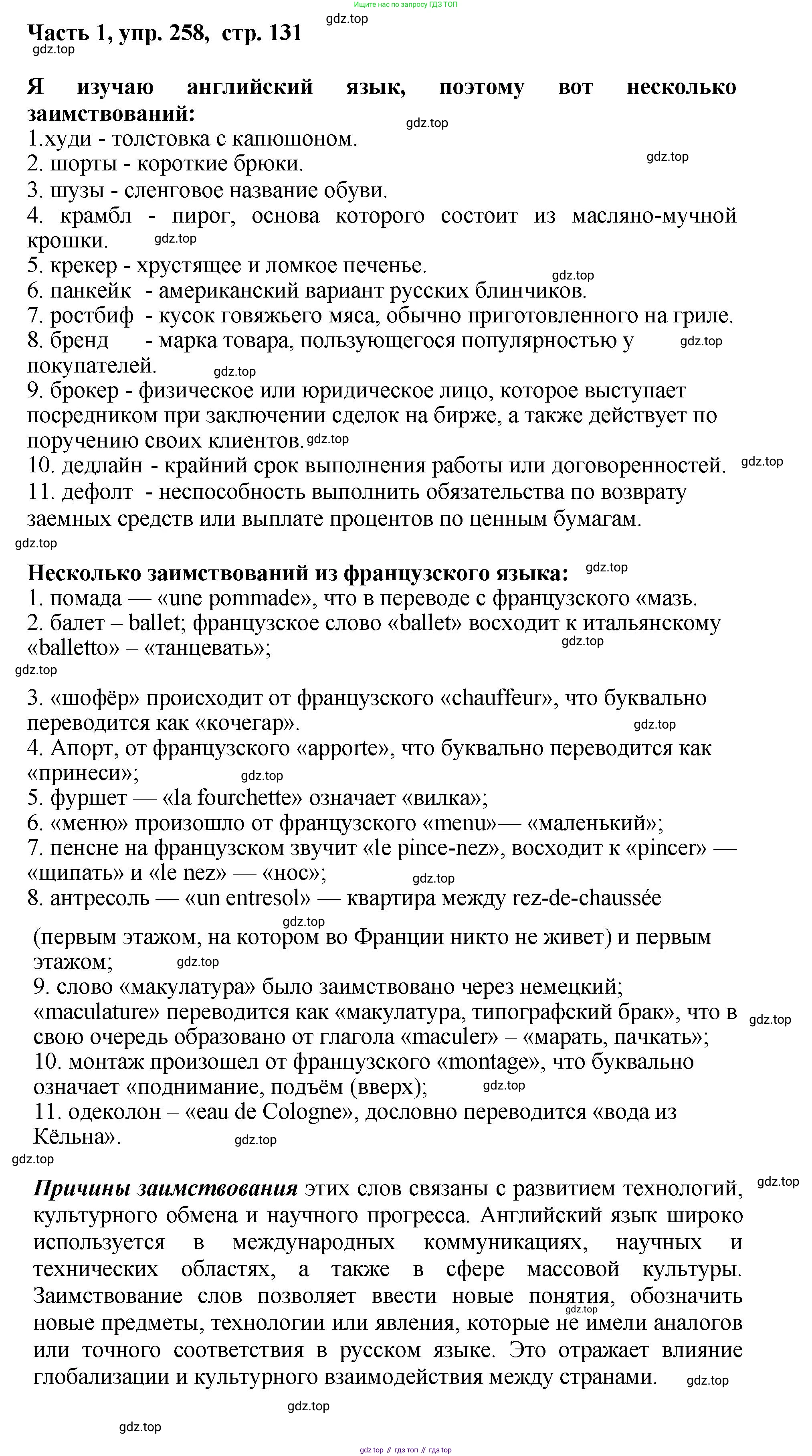 ГДЗ Русский язык, 6 класс Учебник, авторы: Баранов Михаил Трофимович, Ладыженская Таиса Алексеевна, Тростенцова Лидия Александровна, Ладыженская Наталия Вениаминовна, Дейкина Алевтина Дмитриевна, Антонова Любовь Геннадиевна, Григорян Лариса Трофимовна, Кулибаба Иван Иванович, издательство Просвещение, Москва, 2023, салатового цвета, Часть 1, страница 131, номер 258, Решение 2