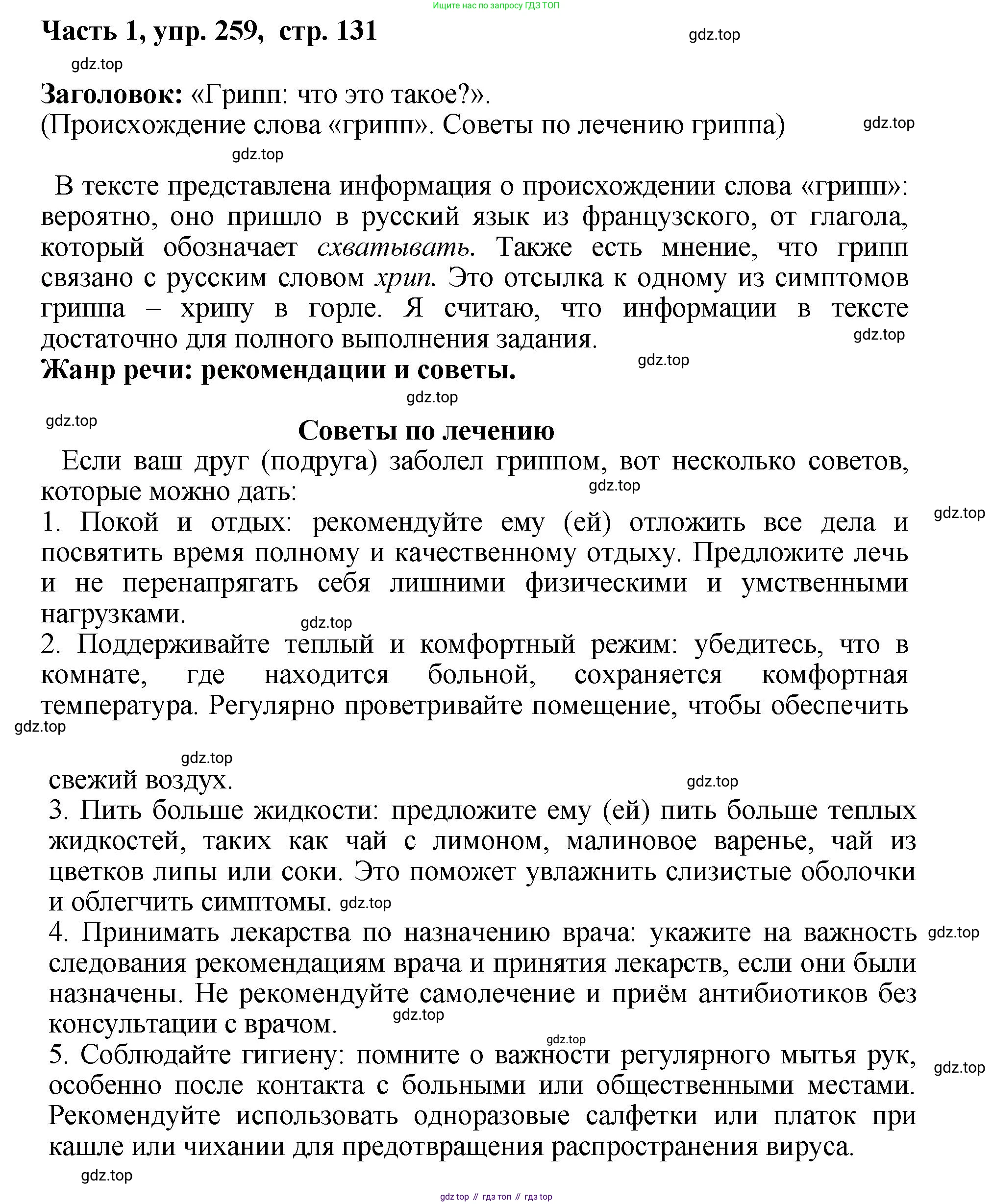 ГДЗ Русский язык, 6 класс Учебник, авторы: Баранов Михаил Трофимович, Ладыженская Таиса Алексеевна, Тростенцова Лидия Александровна, Ладыженская Наталия Вениаминовна, Дейкина Алевтина Дмитриевна, Антонова Любовь Геннадиевна, Григорян Лариса Трофимовна, Кулибаба Иван Иванович, издательство Просвещение, Москва, 2023, салатового цвета, Часть 1, страница 131, номер 259, Решение 2