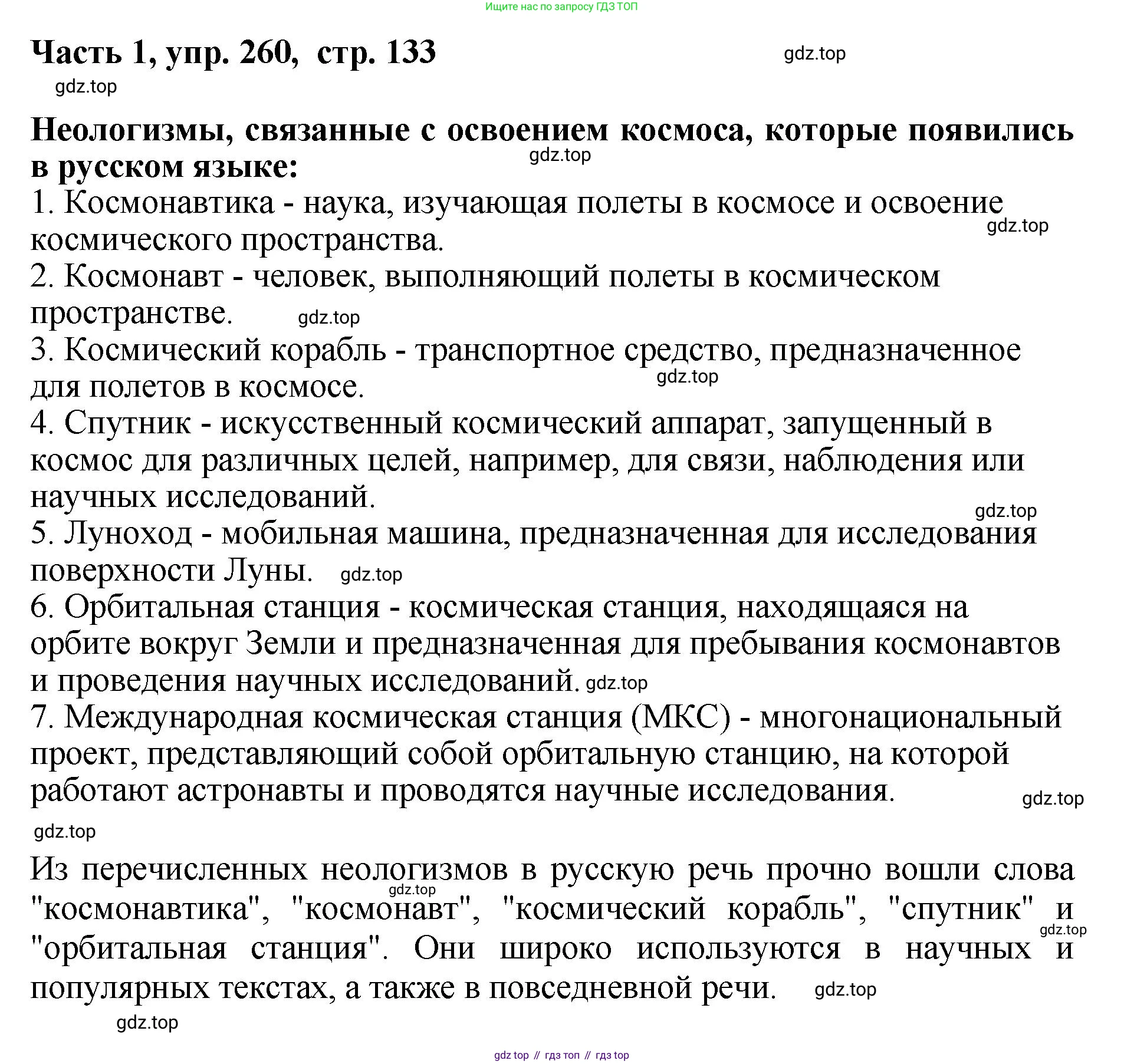 ГДЗ Русский язык, 6 класс Учебник, авторы: Баранов Михаил Трофимович, Ладыженская Таиса Алексеевна, Тростенцова Лидия Александровна, Ладыженская Наталия Вениаминовна, Дейкина Алевтина Дмитриевна, Антонова Любовь Геннадиевна, Григорян Лариса Трофимовна, Кулибаба Иван Иванович, издательство Просвещение, Москва, 2023, салатового цвета, Часть 1, страница 133, номер 260, Решение 2