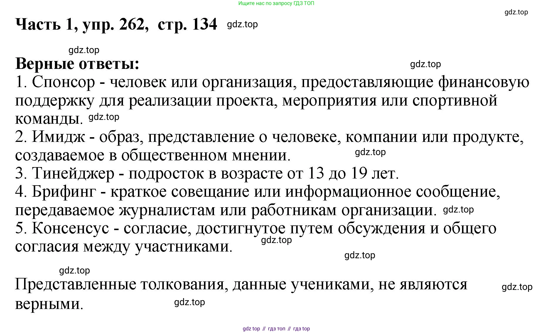 ГДЗ Русский язык, 6 класс Учебник, авторы: Баранов Михаил Трофимович, Ладыженская Таиса Алексеевна, Тростенцова Лидия Александровна, Ладыженская Наталия Вениаминовна, Дейкина Алевтина Дмитриевна, Антонова Любовь Геннадиевна, Григорян Лариса Трофимовна, Кулибаба Иван Иванович, издательство Просвещение, Москва, 2023, салатового цвета, Часть 1, страница 134, номер 262, Решение 2